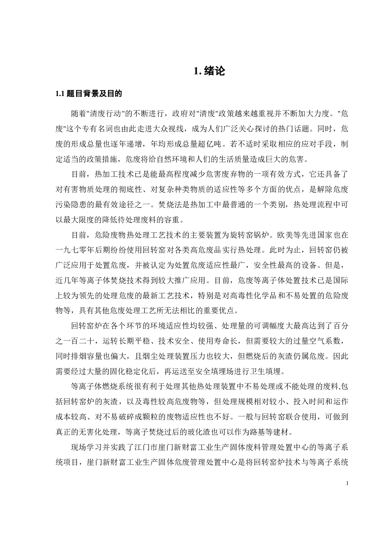 危险废物等离子焚烧系统的设计及优化-21130字.pdf 第7页