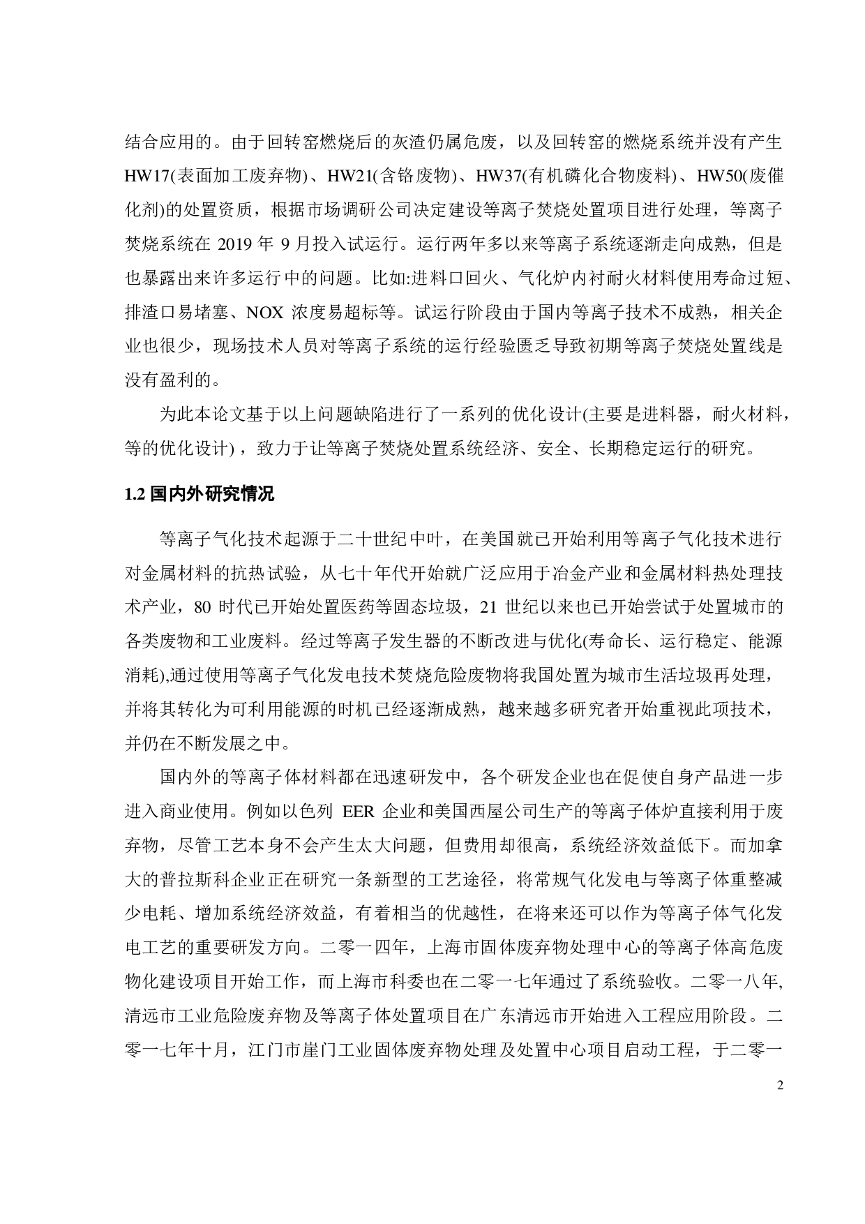危险废物等离子焚烧系统的设计及优化-21130字.pdf 第8页