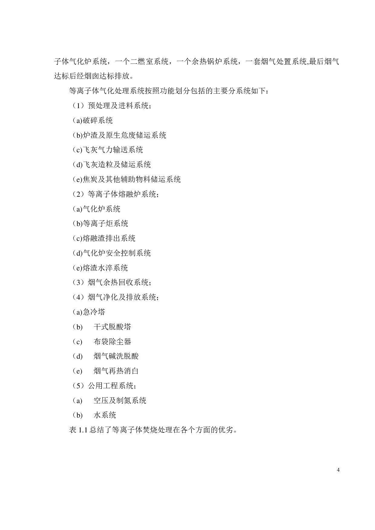 危险废物等离子焚烧系统的设计及优化-21130字.pdf 第10页