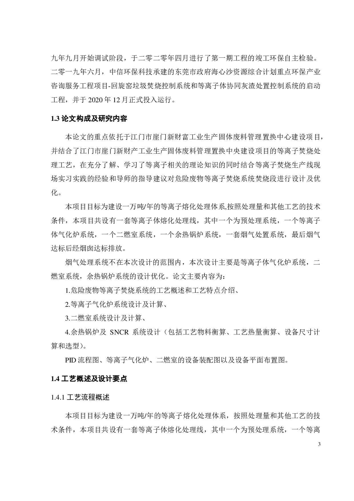 危险废物等离子焚烧系统的设计及优化-21130字.pdf 第9页