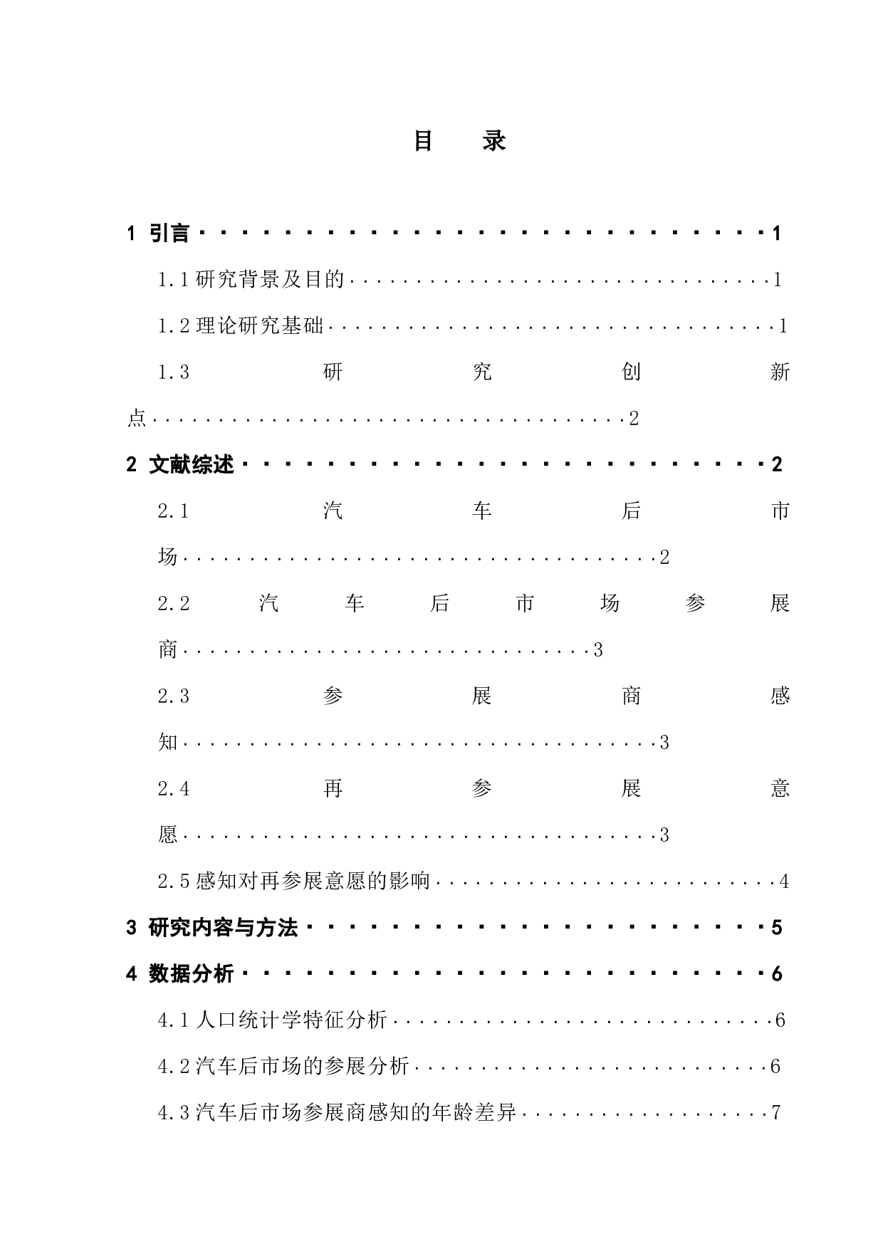 汽车后市场参展商感知对再次参展意愿的影响研究-17827字.docx 第1页