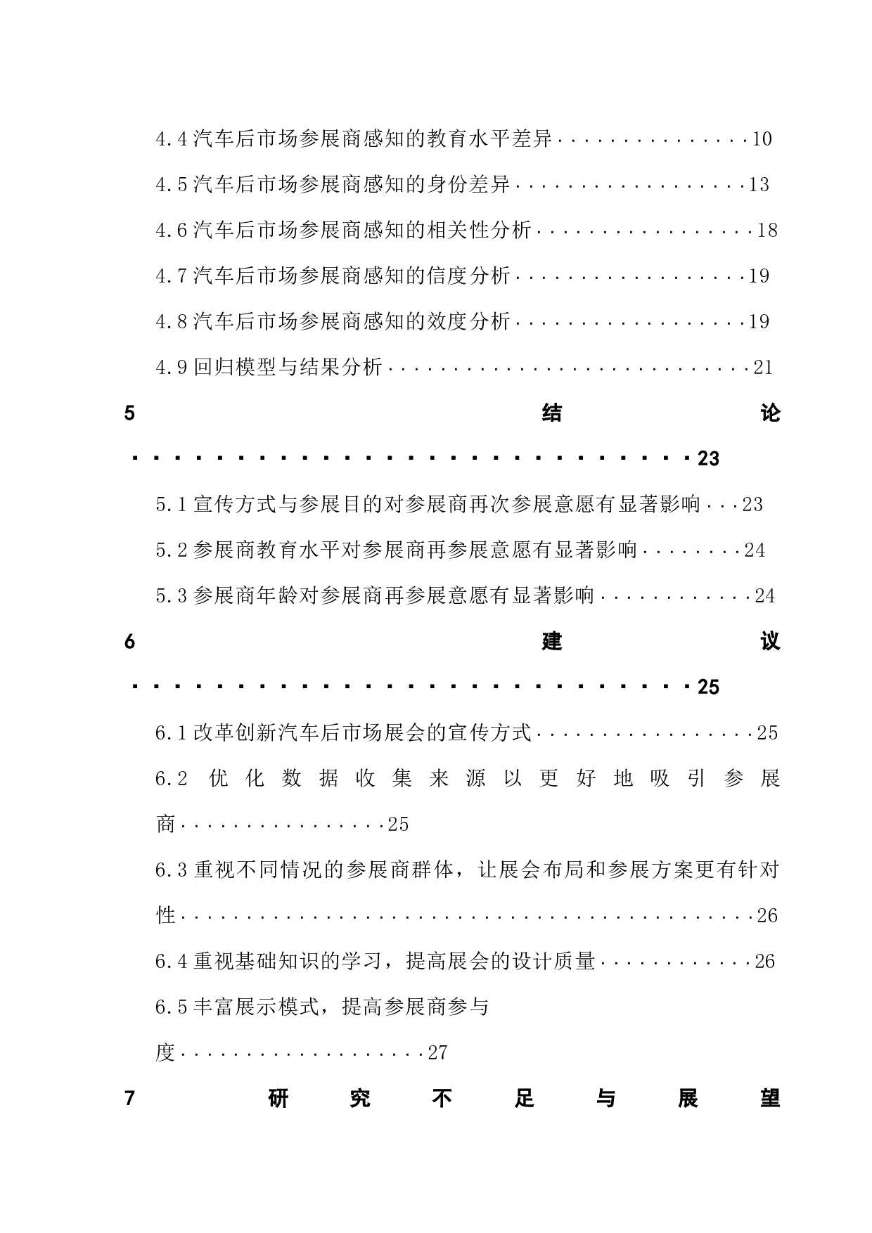 汽车后市场参展商感知对再次参展意愿的影响研究-17827字.docx 第2页