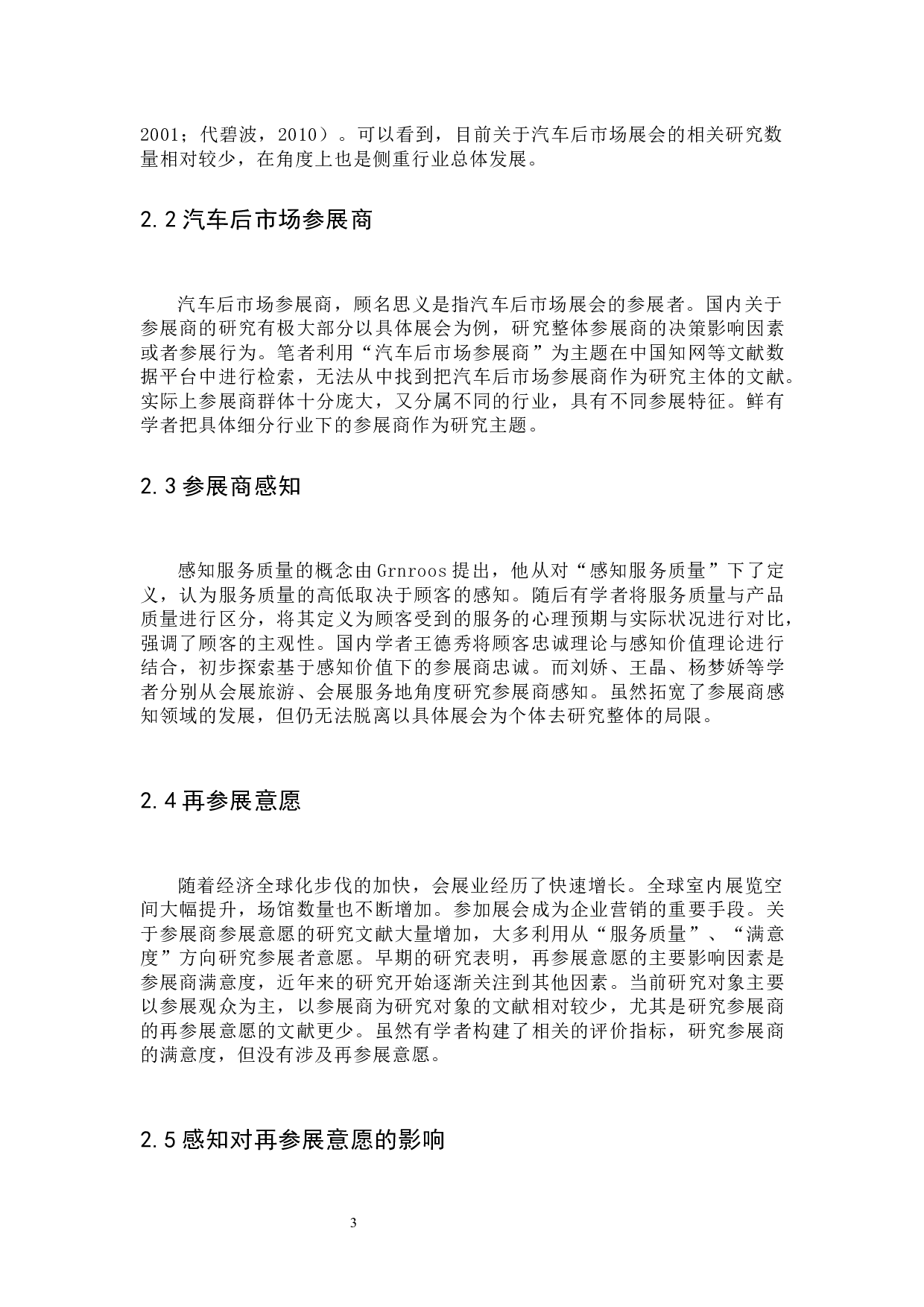 汽车后市场参展商感知对再次参展意愿的影响研究-17827字.docx 第6页