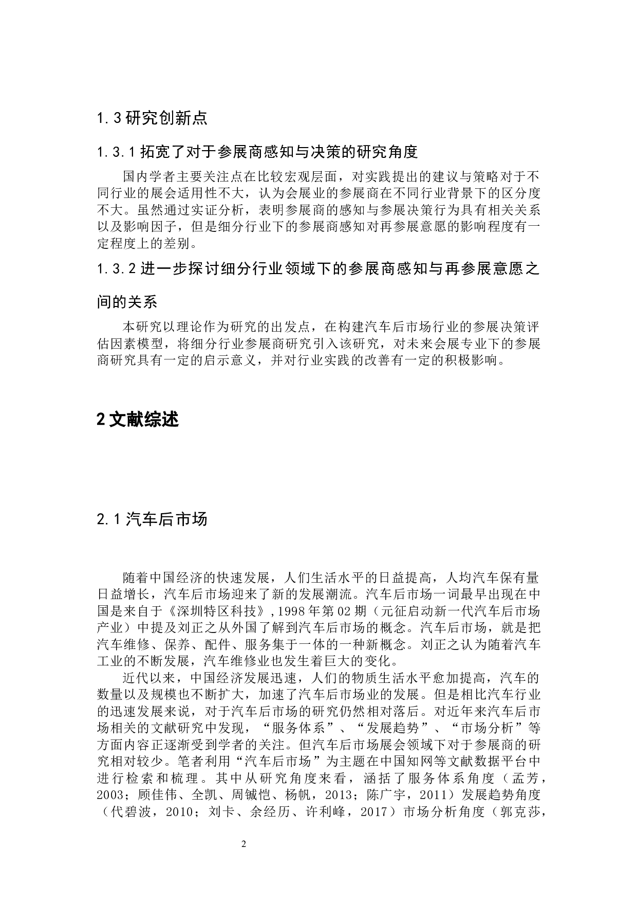 汽车后市场参展商感知对再次参展意愿的影响研究-17827字.docx 第5页