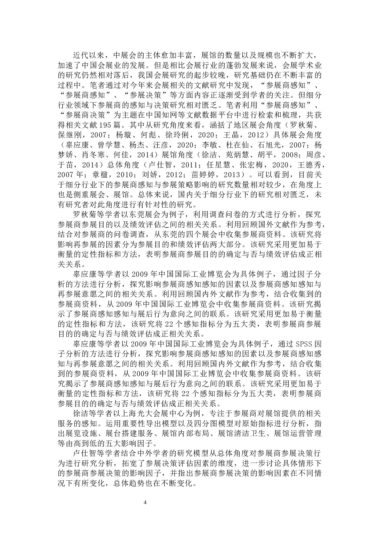 汽车后市场参展商感知对再次参展意愿的影响研究-17827字.docx 第7页