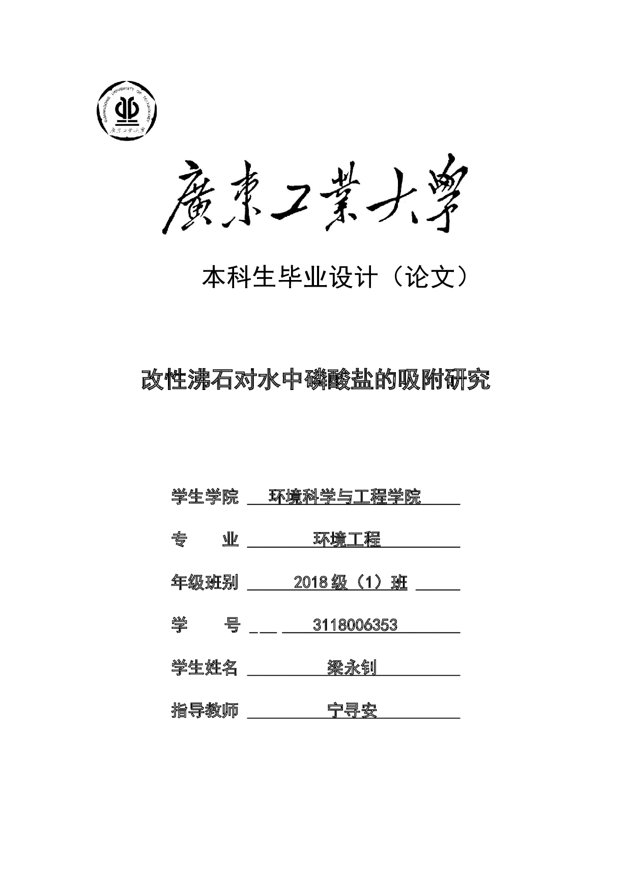 改性沸石对水中磷酸盐的吸附研究-18751字.docx 第1页