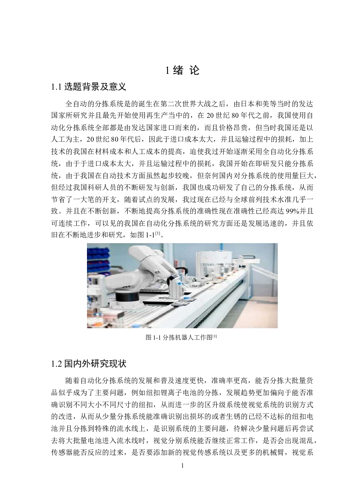 纽扣锂离子电池智能化分拣系统的研究-17252字.doc 第4页