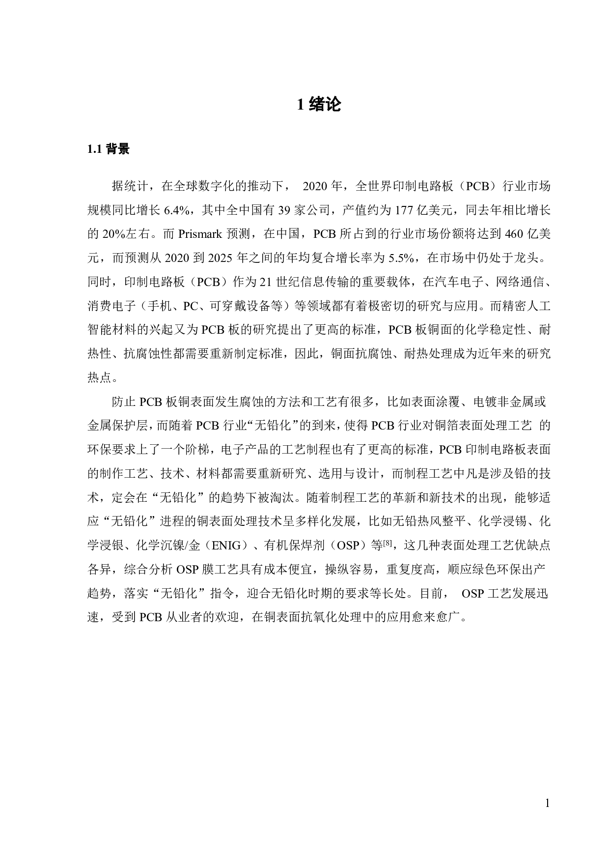 含氟咪唑铜面抗氧化材料合成及其在高密度互联电路的应用研究-16232字.pdf 第7页