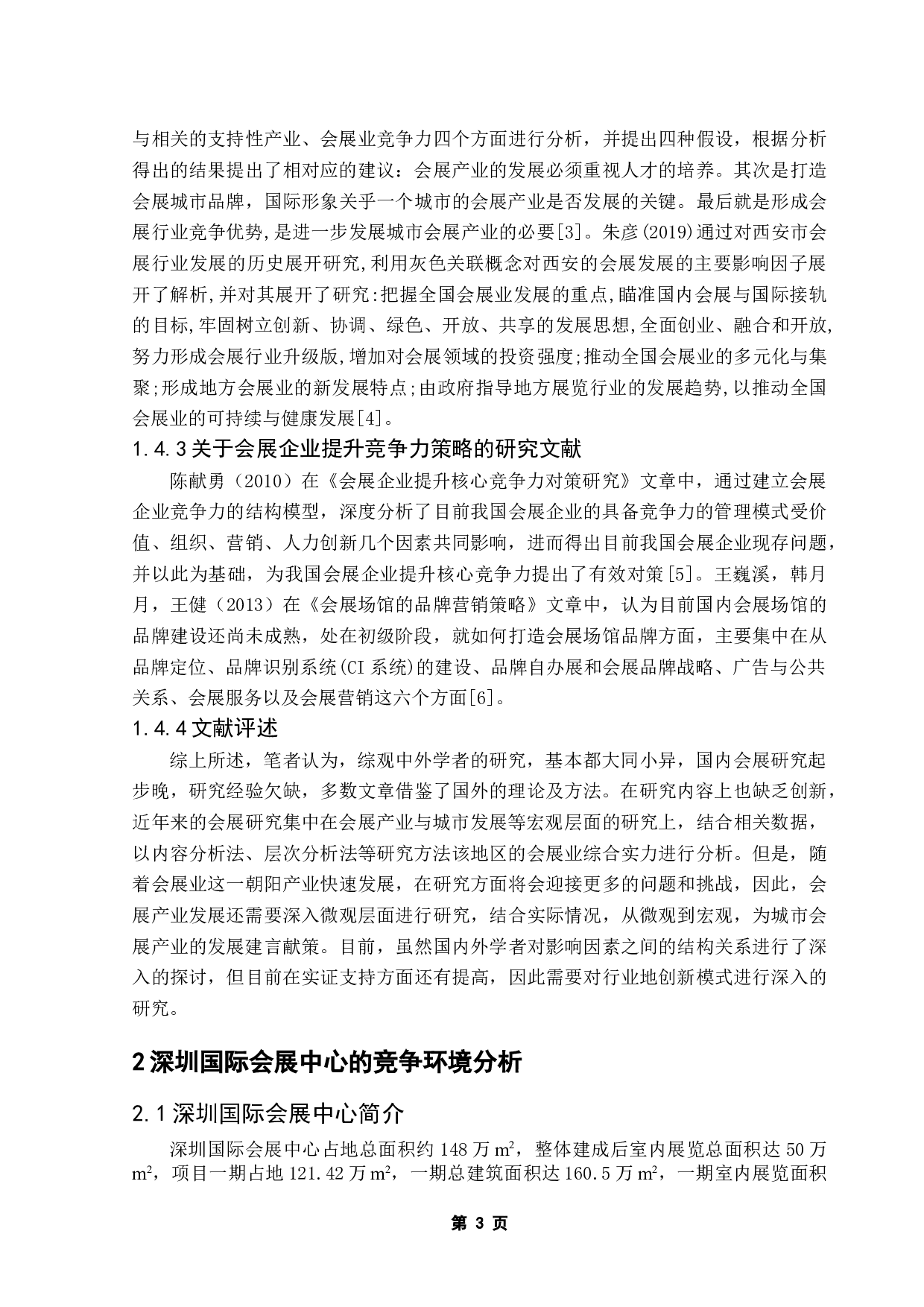 深圳国际会展中心竞争力提升策略研究-17980字.doc 第8页