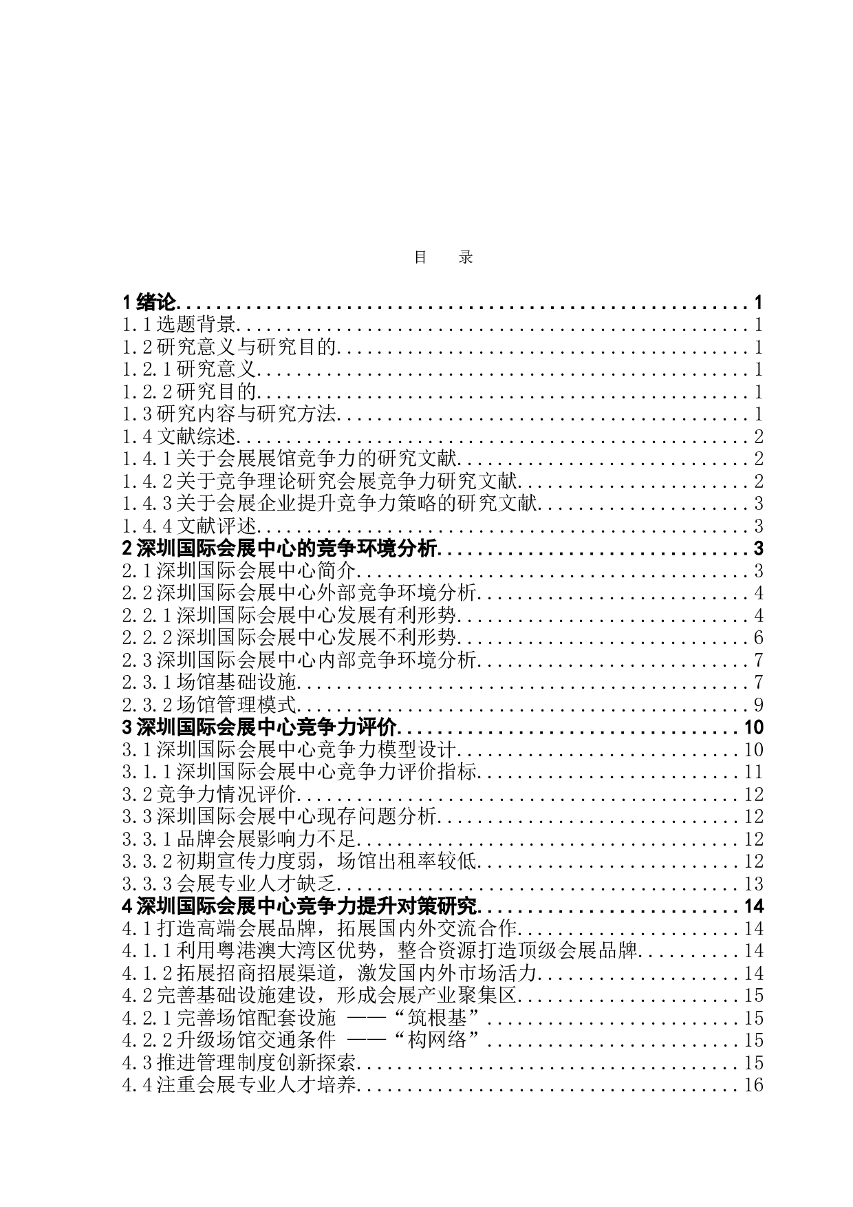 深圳国际会展中心竞争力提升策略研究-17980字.doc 第4页