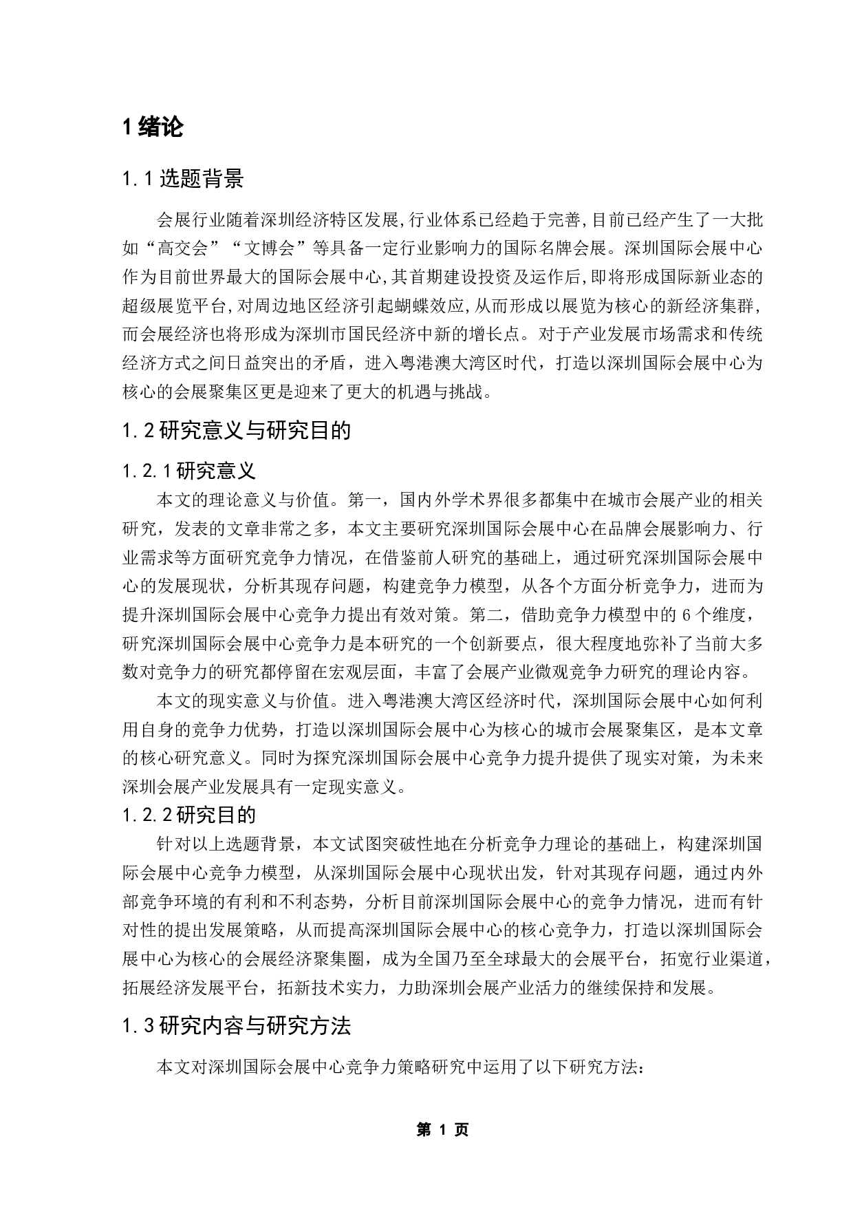 深圳国际会展中心竞争力提升策略研究-17980字.doc 第6页