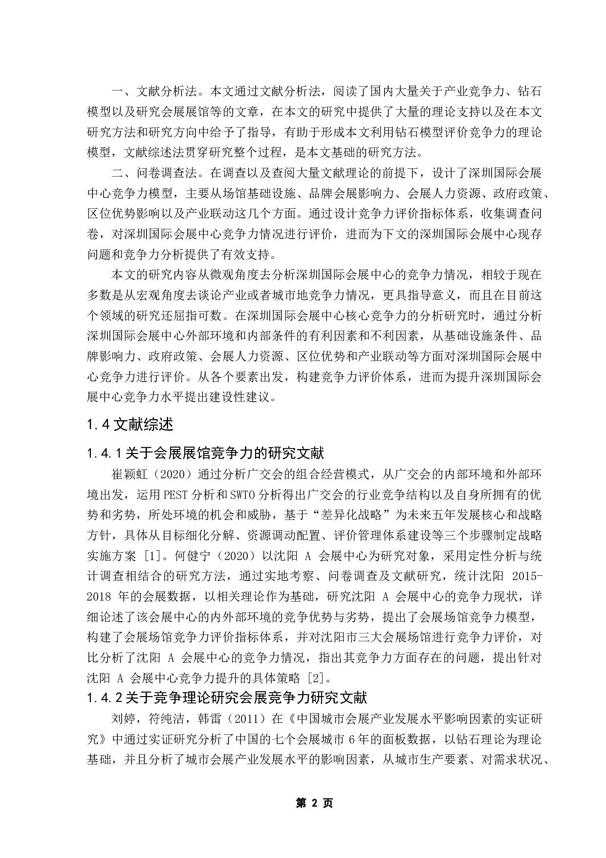深圳国际会展中心竞争力提升策略研究-17980字.doc 第7页