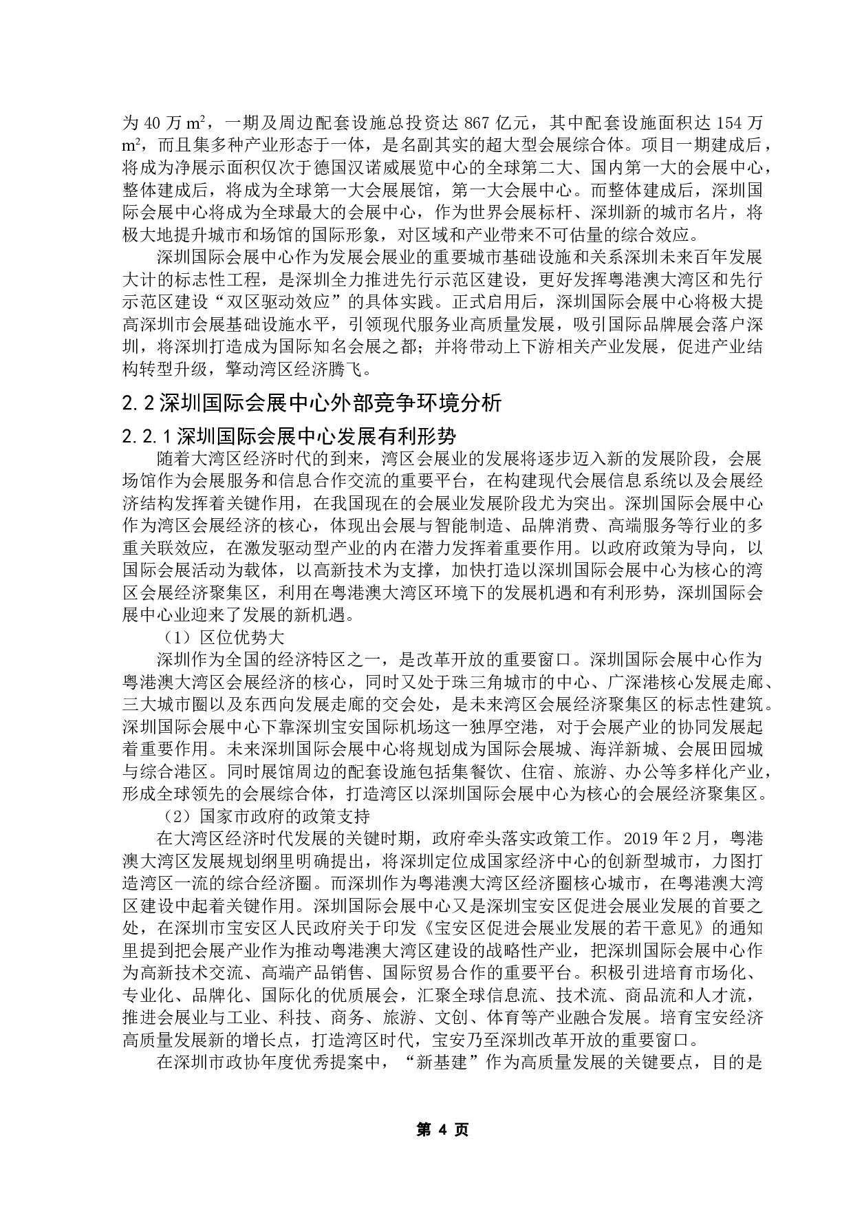 深圳国际会展中心竞争力提升策略研究-17980字.doc 第9页