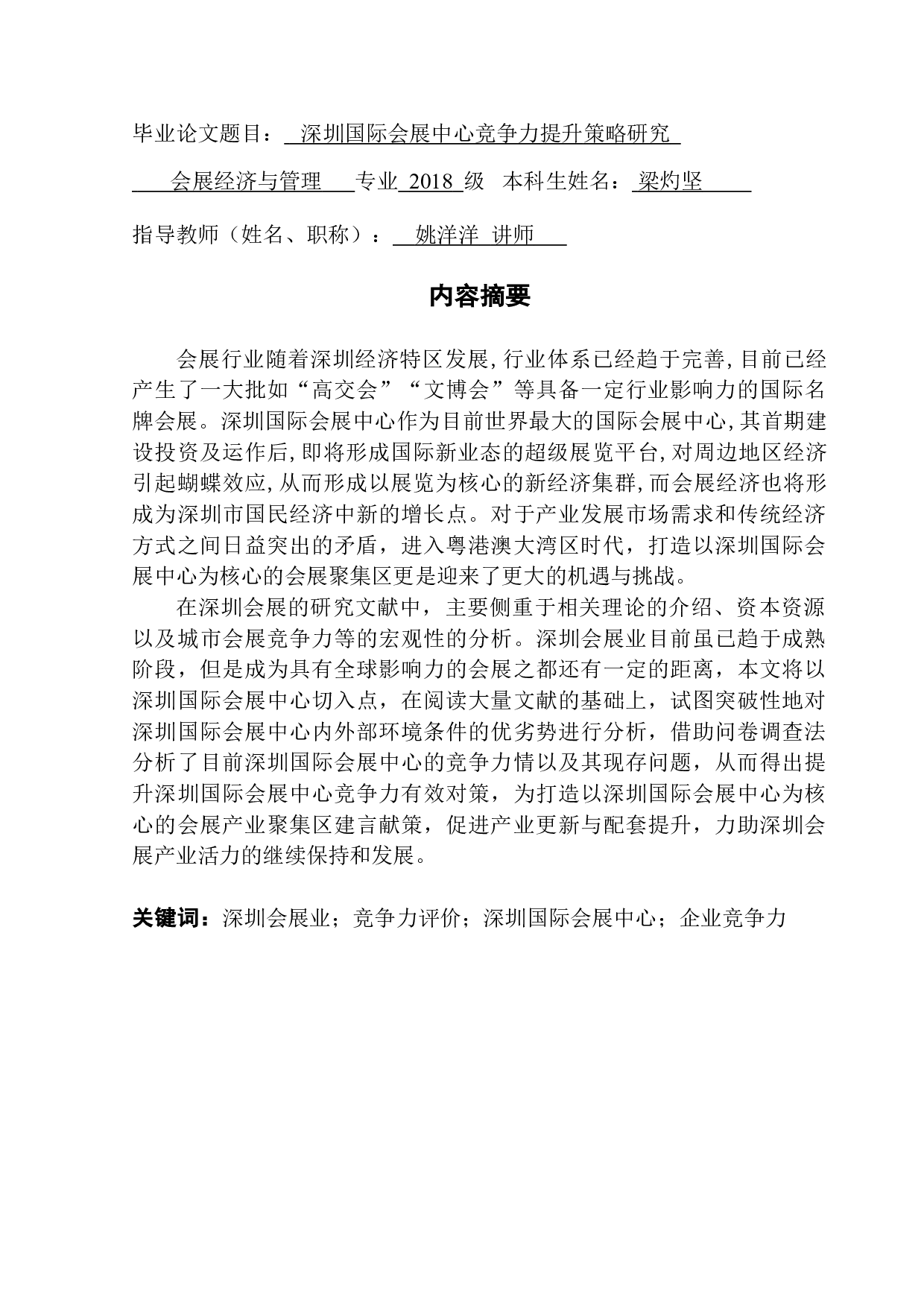 深圳国际会展中心竞争力提升策略研究-17980字.doc 第1页