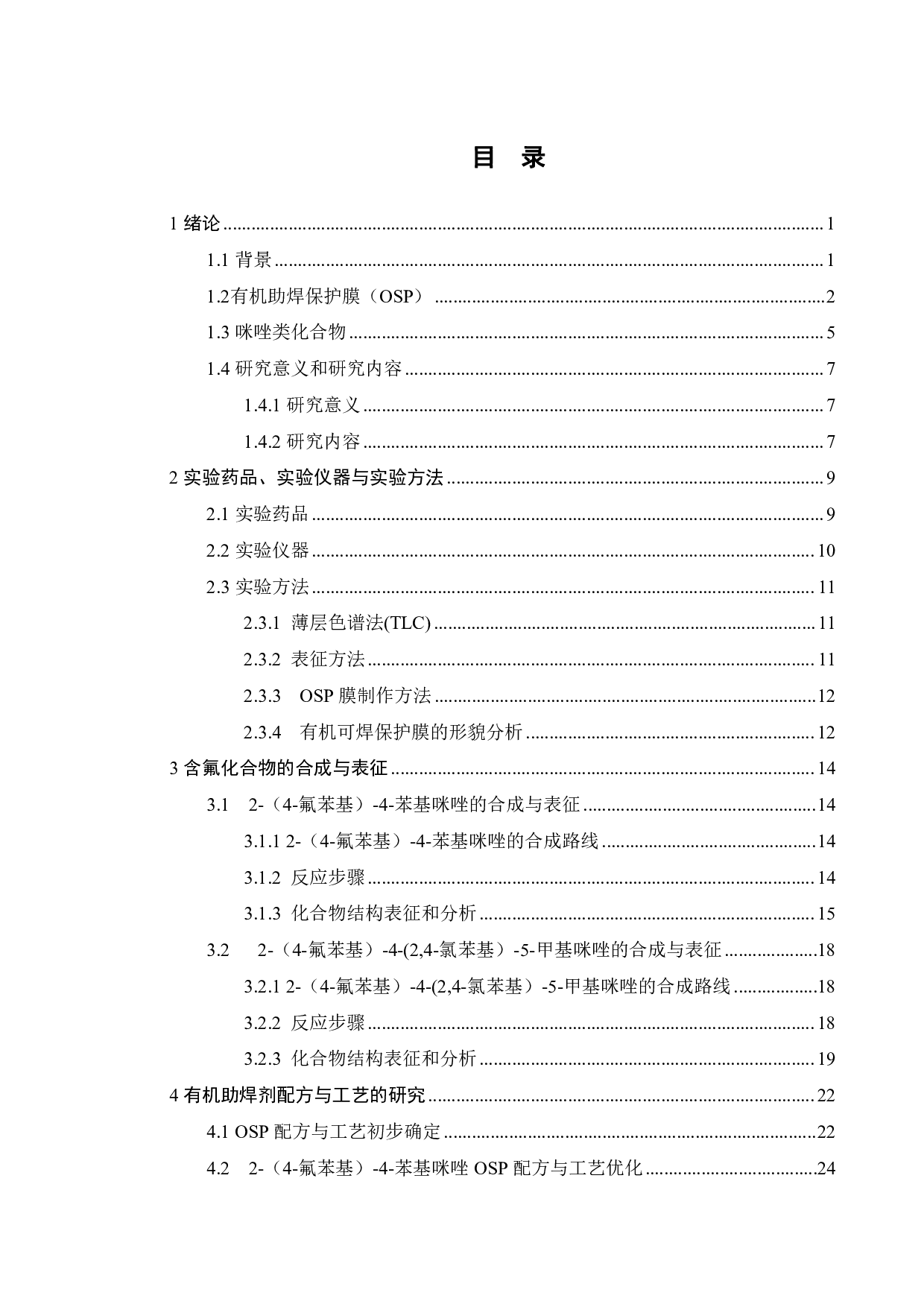 含氟咪唑铜面抗氧化材料合成及其在高密度互联电路的应用研究-16232字.pdf 第5页