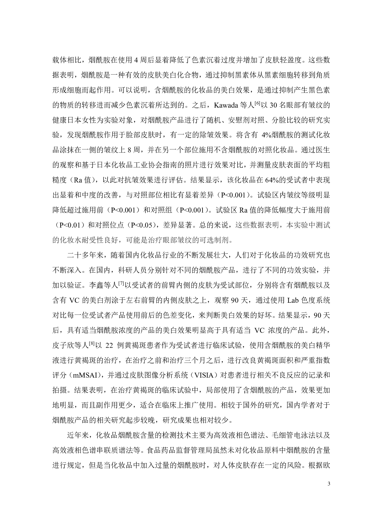 含烟酰胺化妆品中风险成分烟酸的HPLC法测定-16289字.pdf 第9页