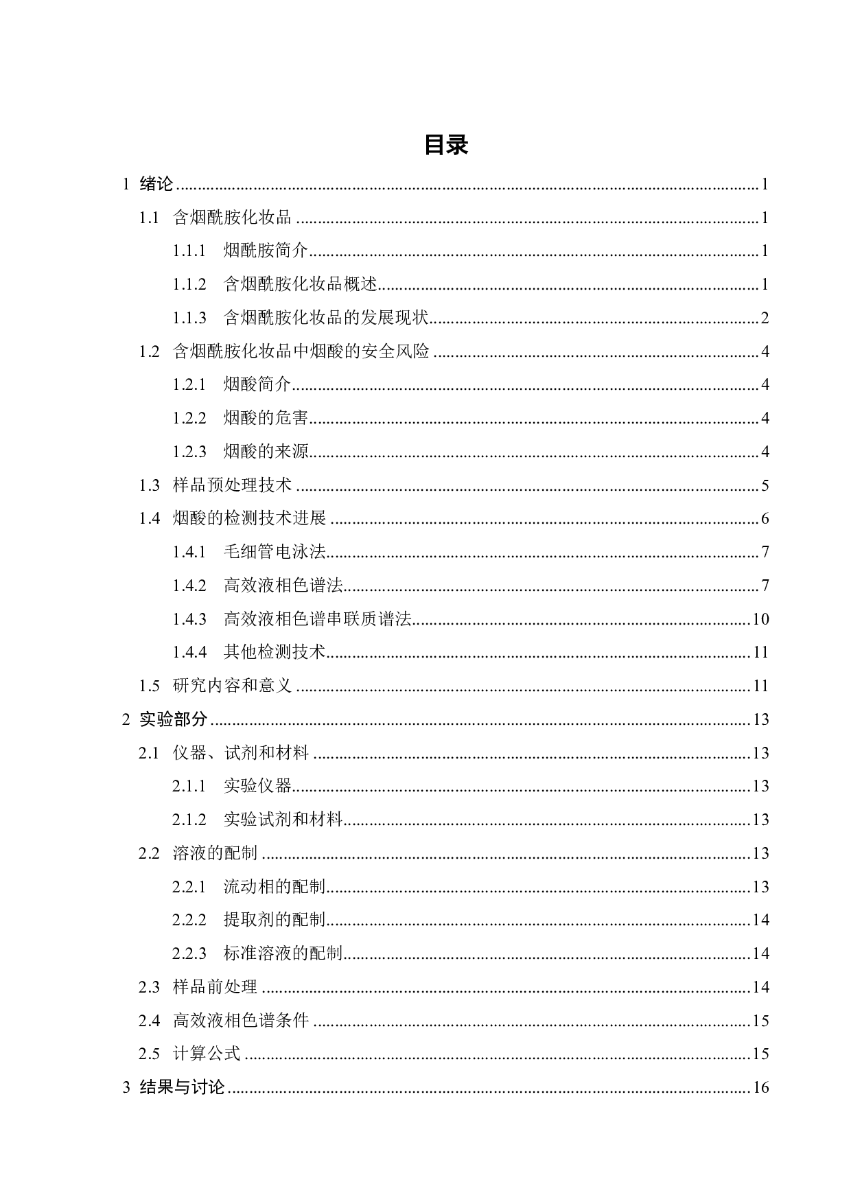 含烟酰胺化妆品中风险成分烟酸的HPLC法测定-16289字.pdf 第5页