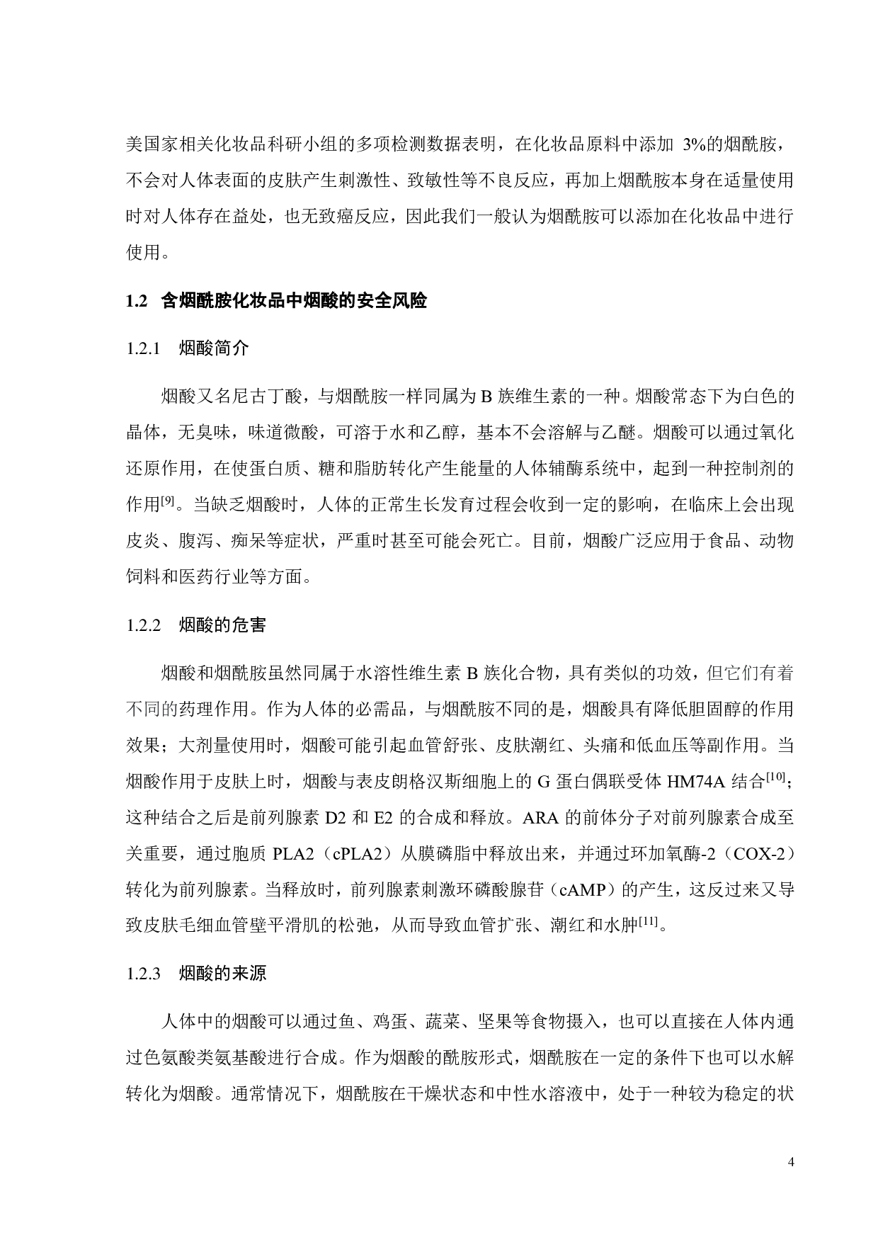 含烟酰胺化妆品中风险成分烟酸的HPLC法测定-16289字.pdf 第10页
