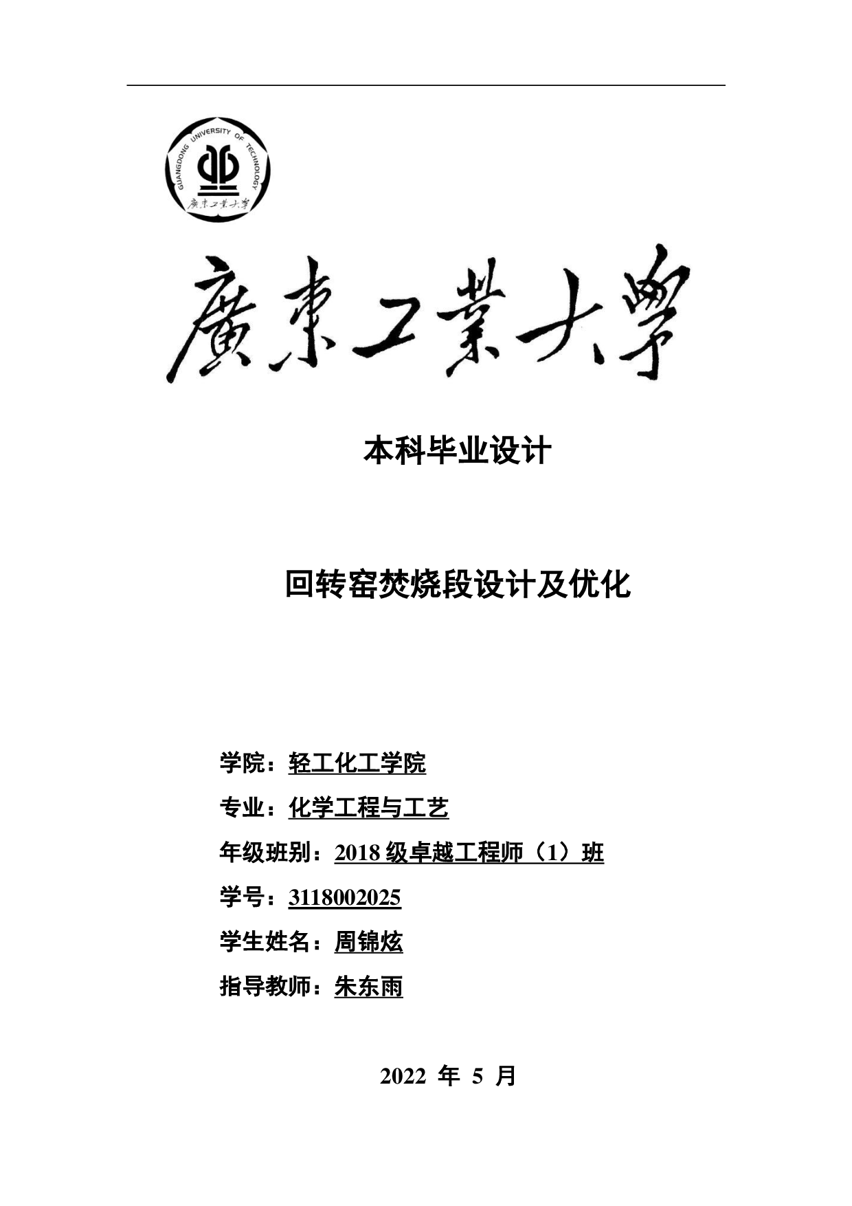 回转窑焚烧段设计及优化-20559字.pdf 第1页