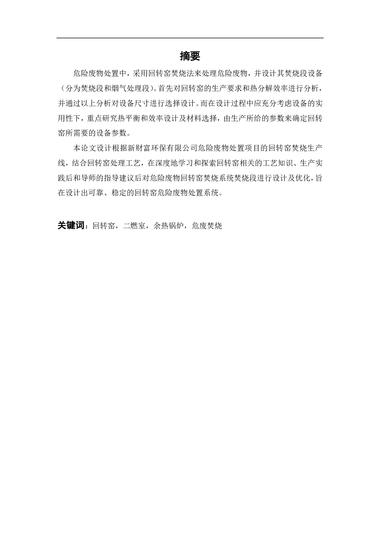 回转窑焚烧段设计及优化-20559字.pdf 第2页