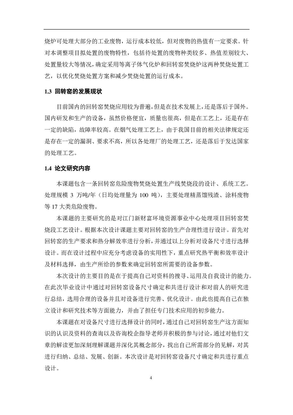 回转窑焚烧段设计及优化-20559字.pdf 第10页