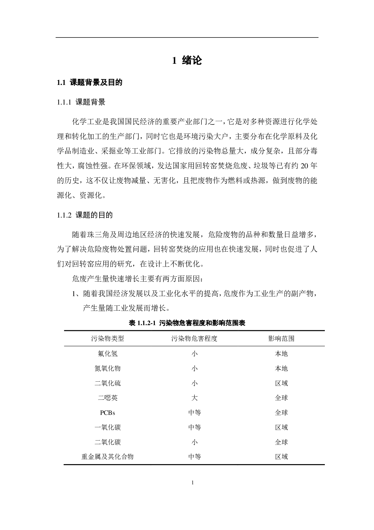 回转窑焚烧段设计及优化-20559字.pdf 第7页