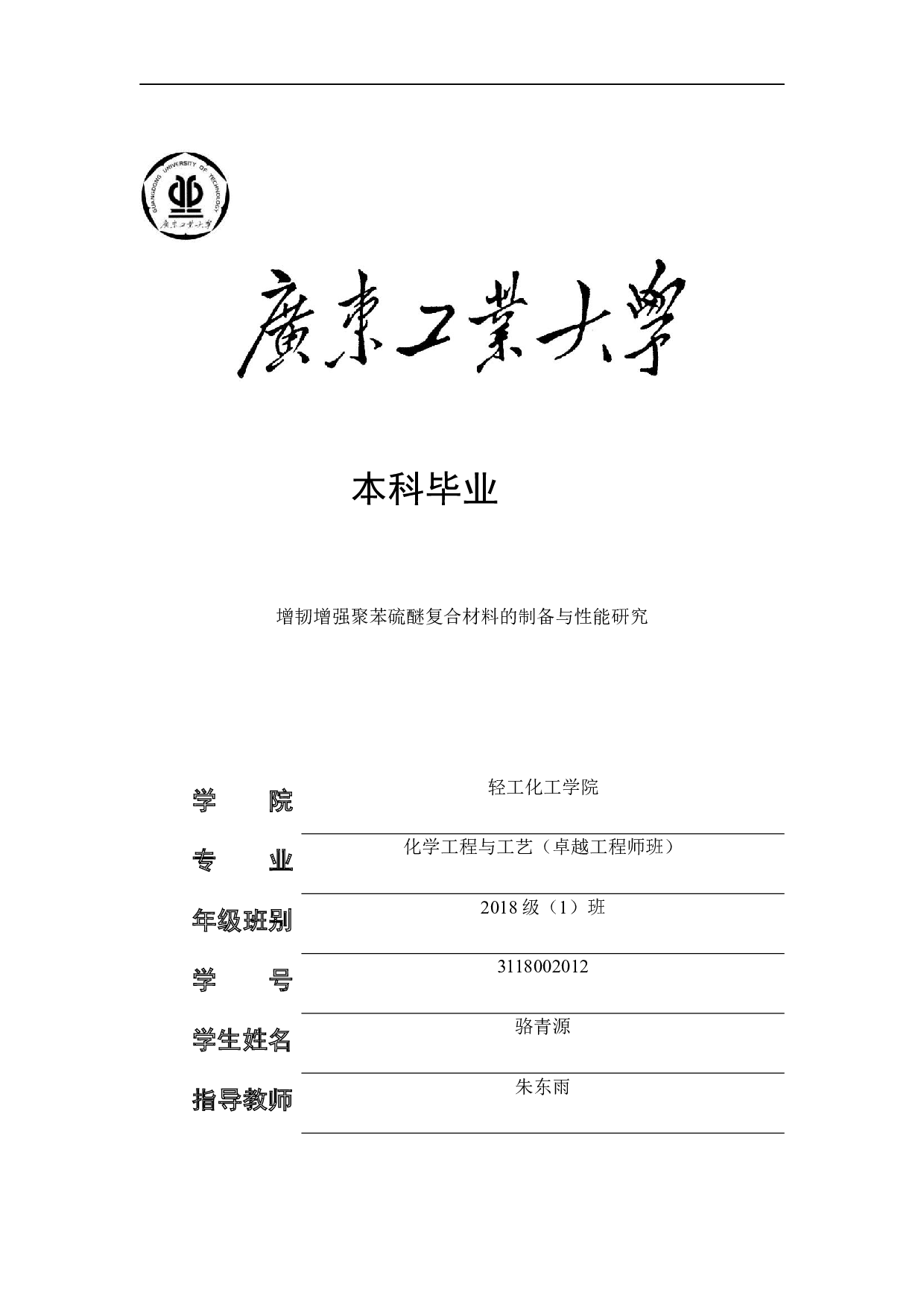 增韧增强聚苯硫醚复合材料的制备与性能研究-15318字.docx 第1页