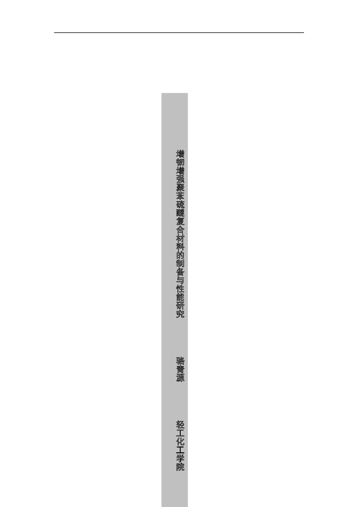 增韧增强聚苯硫醚复合材料的制备与性能研究-15318字.docx 第3页