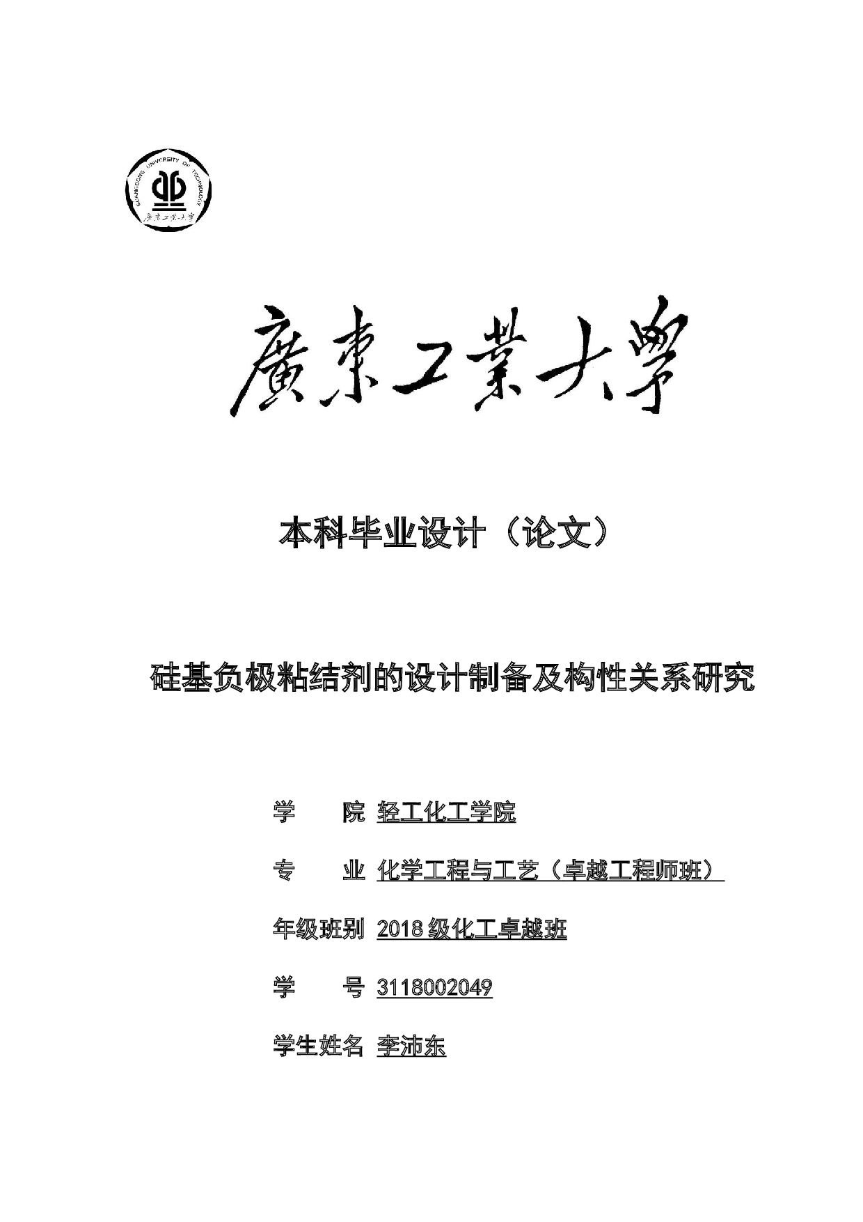 硅基负极粘结剂的设计制备及构性关系研究-16544字.docx 第1页