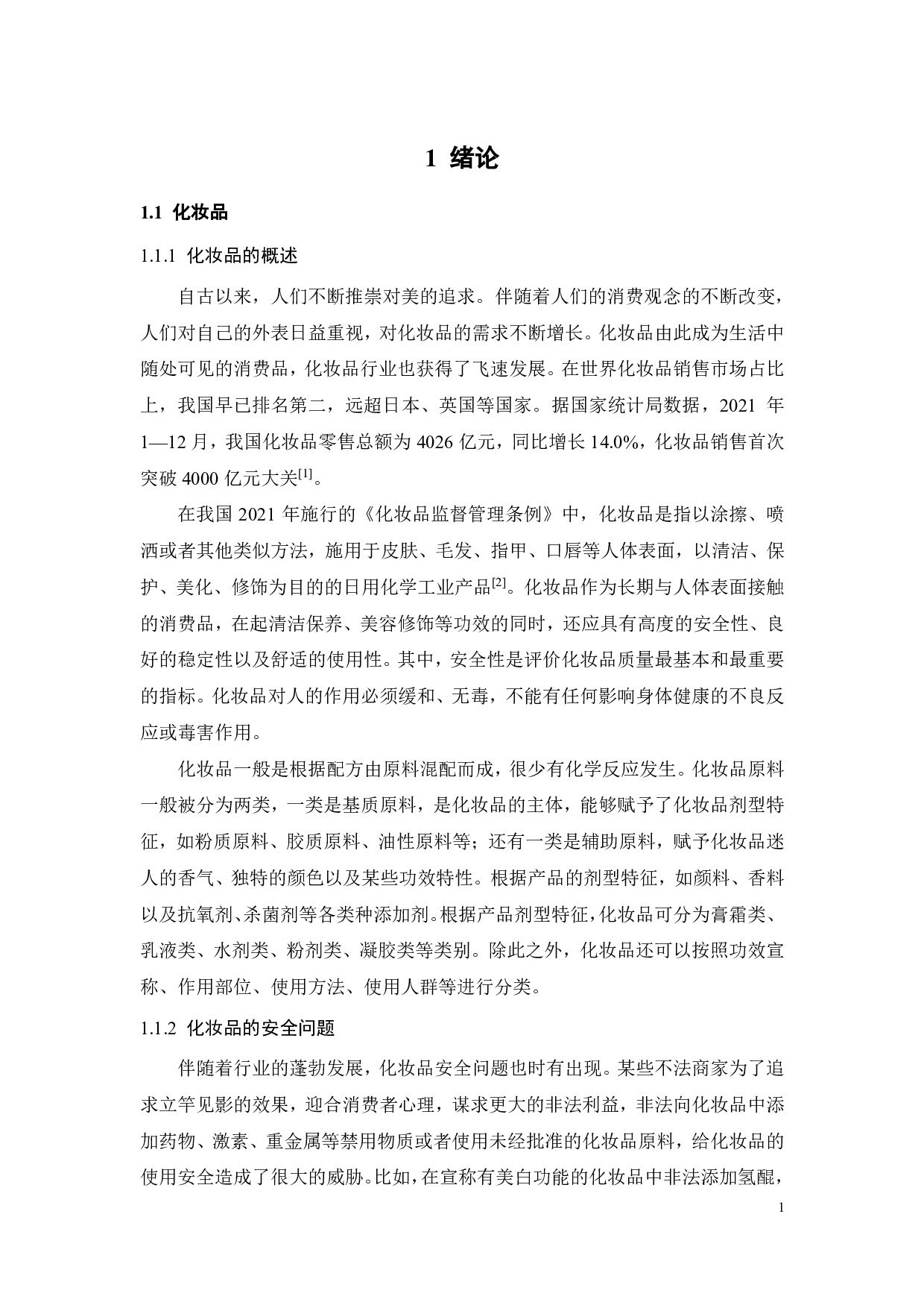 超高效液相色谱串联质谱测定化妆品中的甲丙氨酯和苯丙氨酯-16008字.pdf 第7页