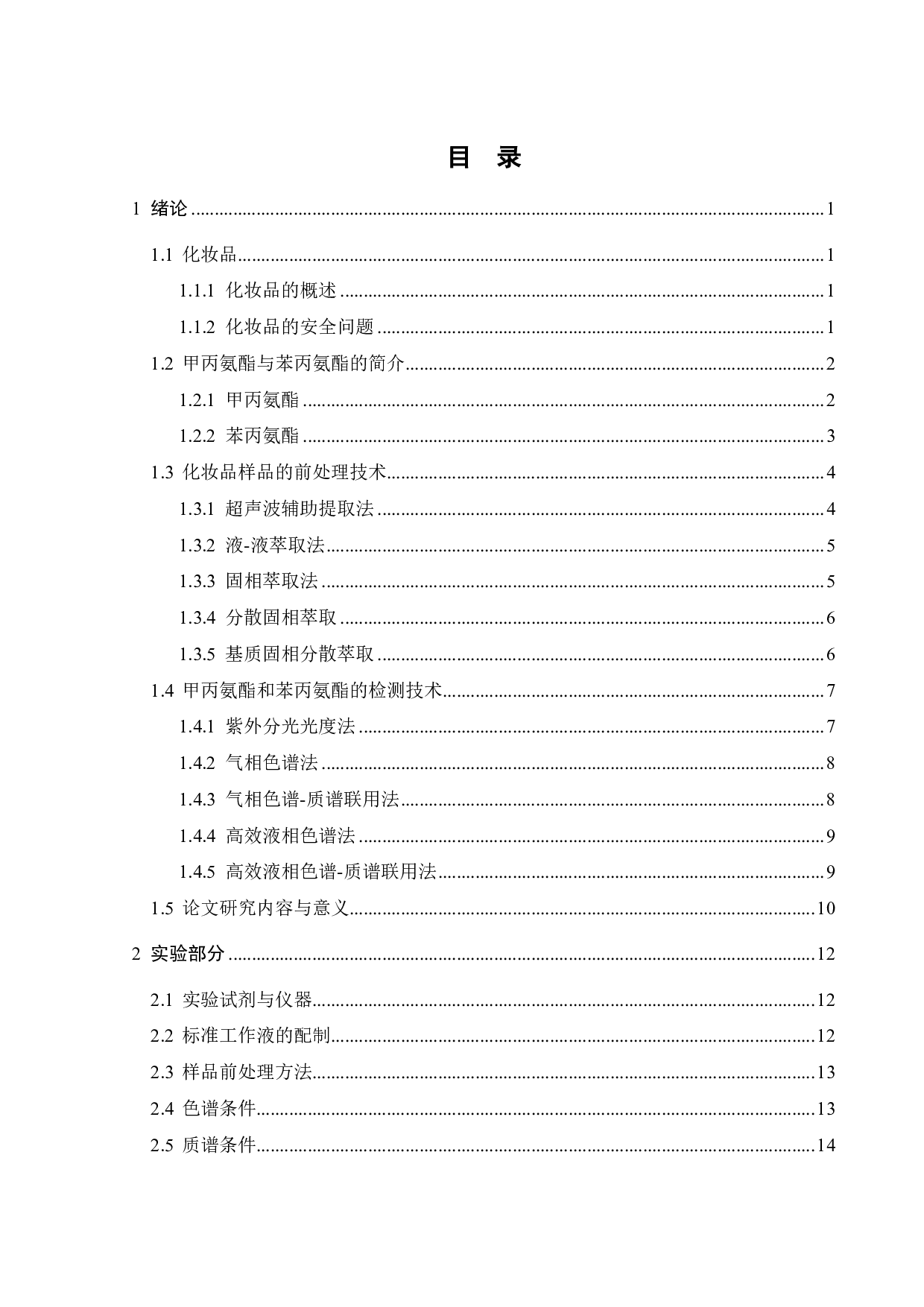 超高效液相色谱串联质谱测定化妆品中的甲丙氨酯和苯丙氨酯-16008字.pdf 第5页