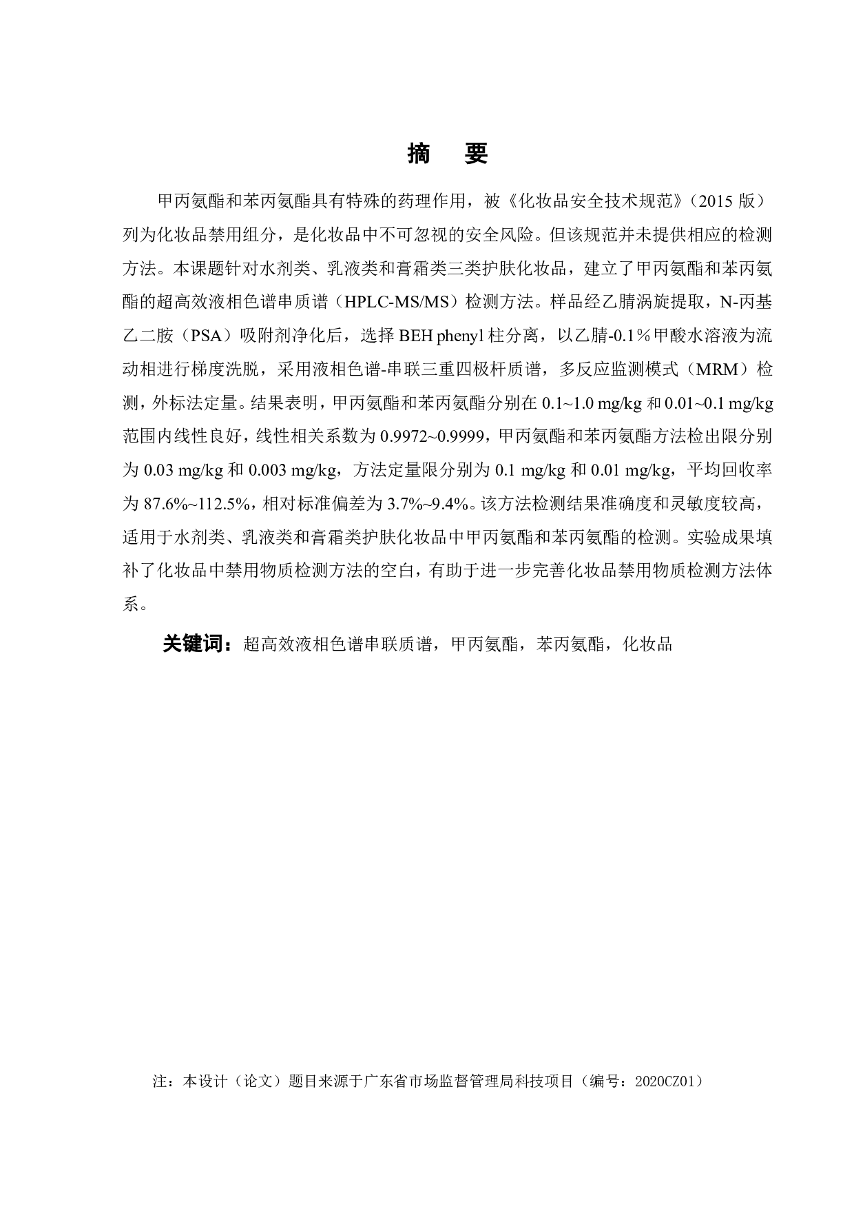 超高效液相色谱串联质谱测定化妆品中的甲丙氨酯和苯丙氨酯-16008字.pdf 第3页