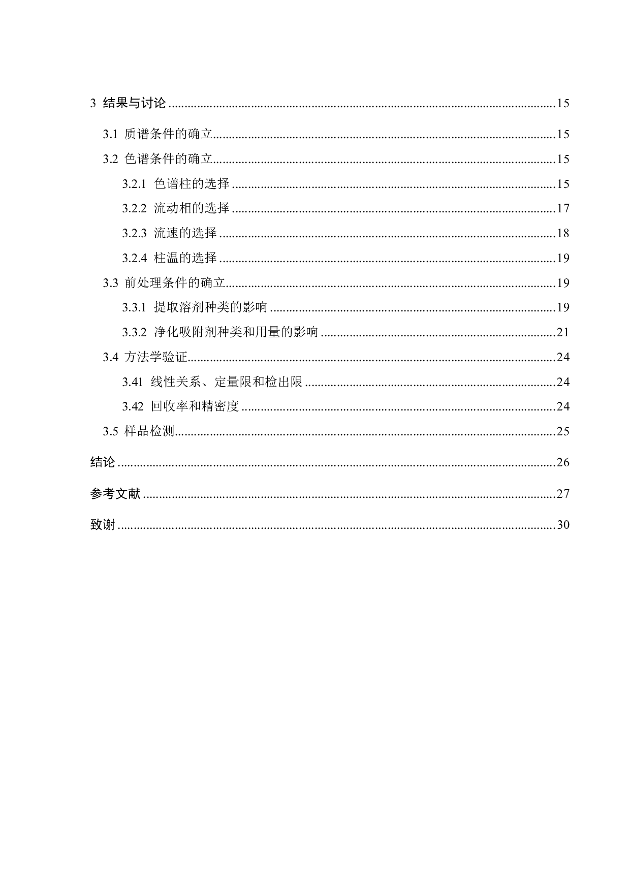 超高效液相色谱串联质谱测定化妆品中的甲丙氨酯和苯丙氨酯-16008字.pdf 第6页