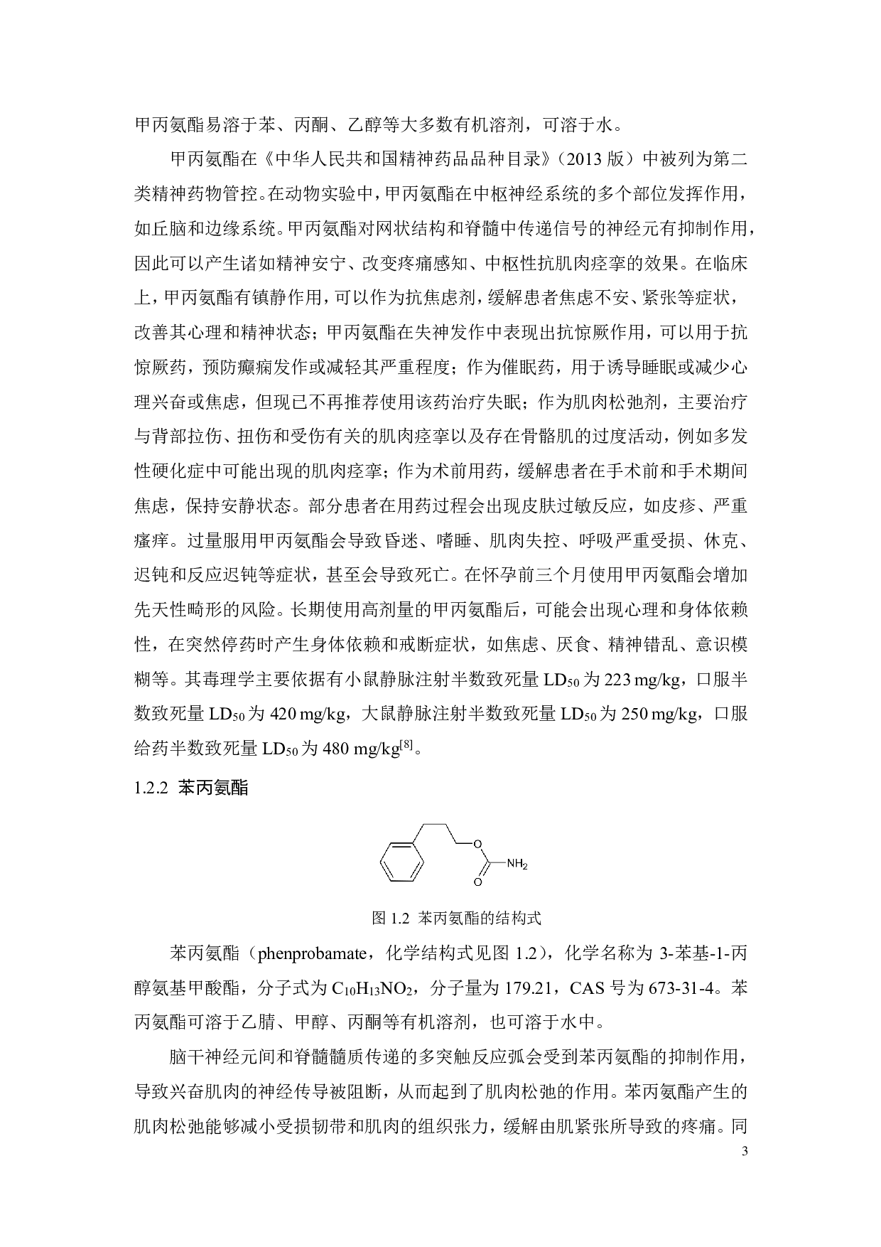 超高效液相色谱串联质谱测定化妆品中的甲丙氨酯和苯丙氨酯-16008字.pdf 第9页