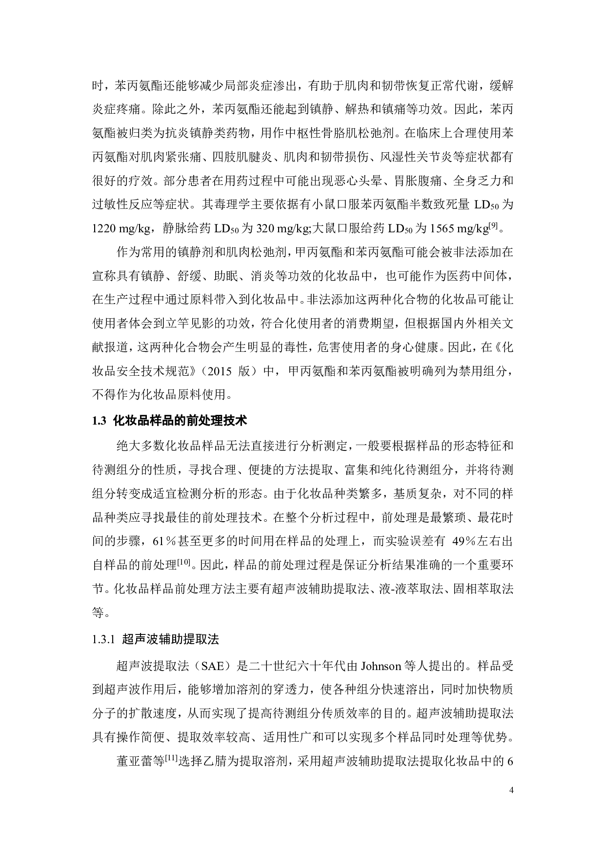 超高效液相色谱串联质谱测定化妆品中的甲丙氨酯和苯丙氨酯-16008字.pdf 第10页