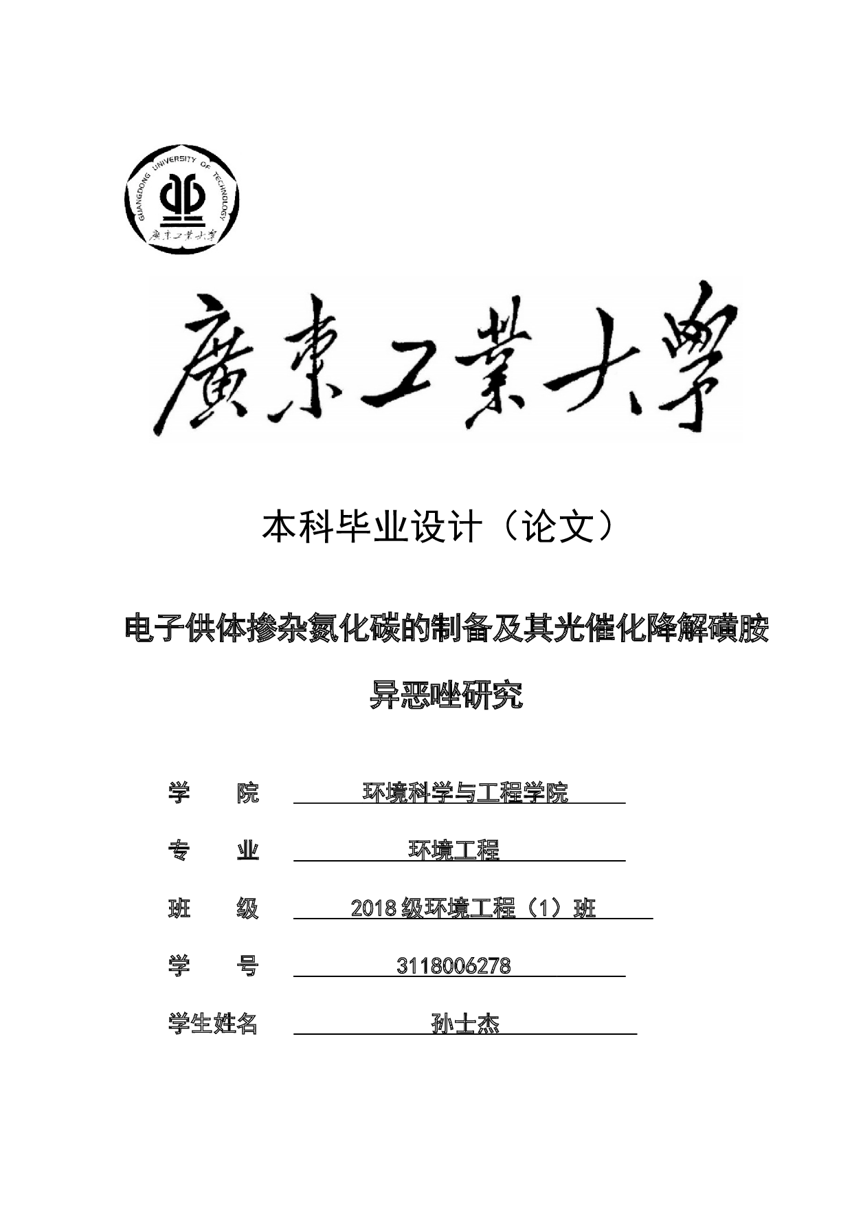 电子供体掺杂氮化碳的制备及其光催化降解磺胺-18861字.docx 第1页