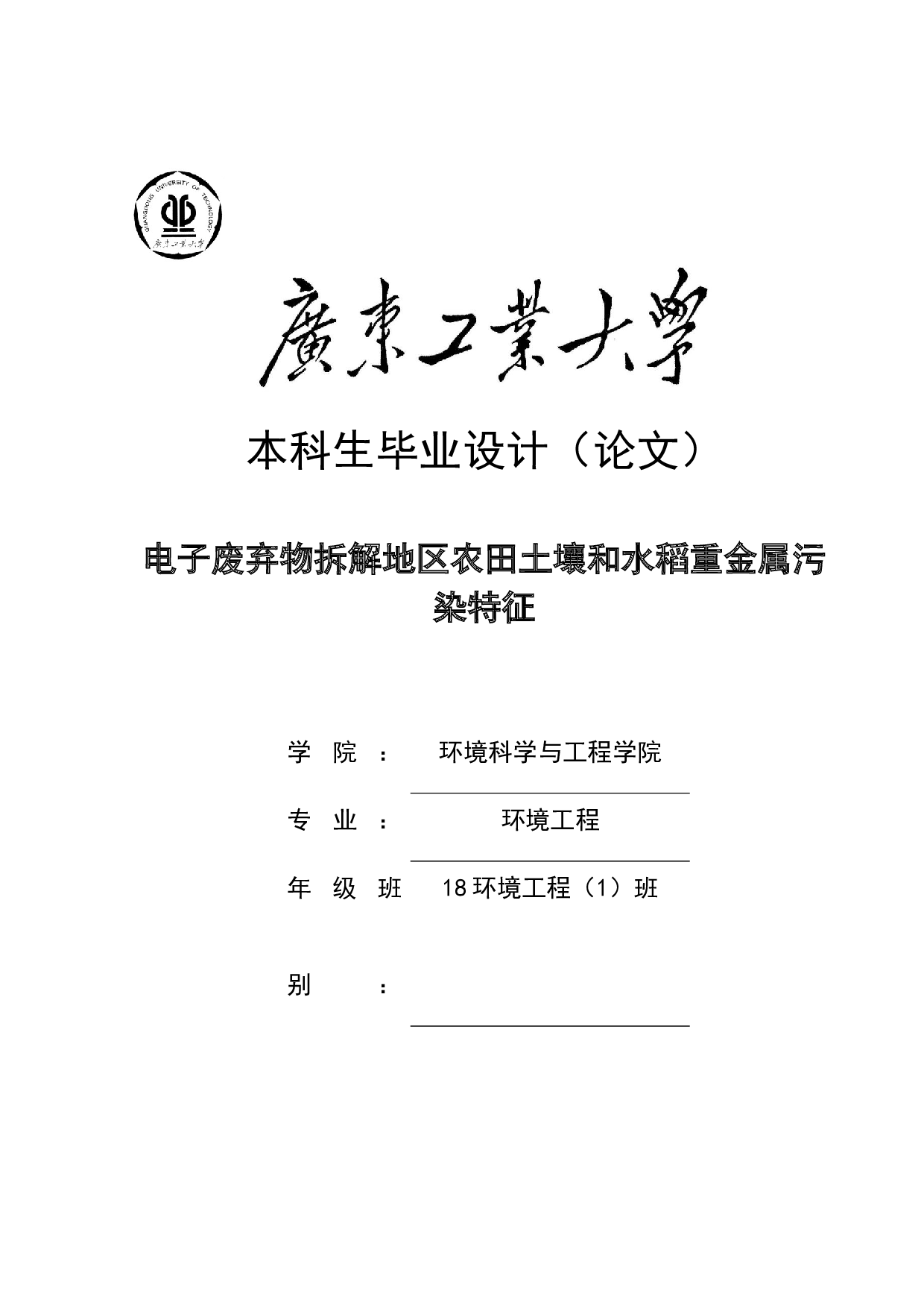 电子废弃物拆解地区农田土壤和水稻重金属污染特征-14541字.docx 第1页
