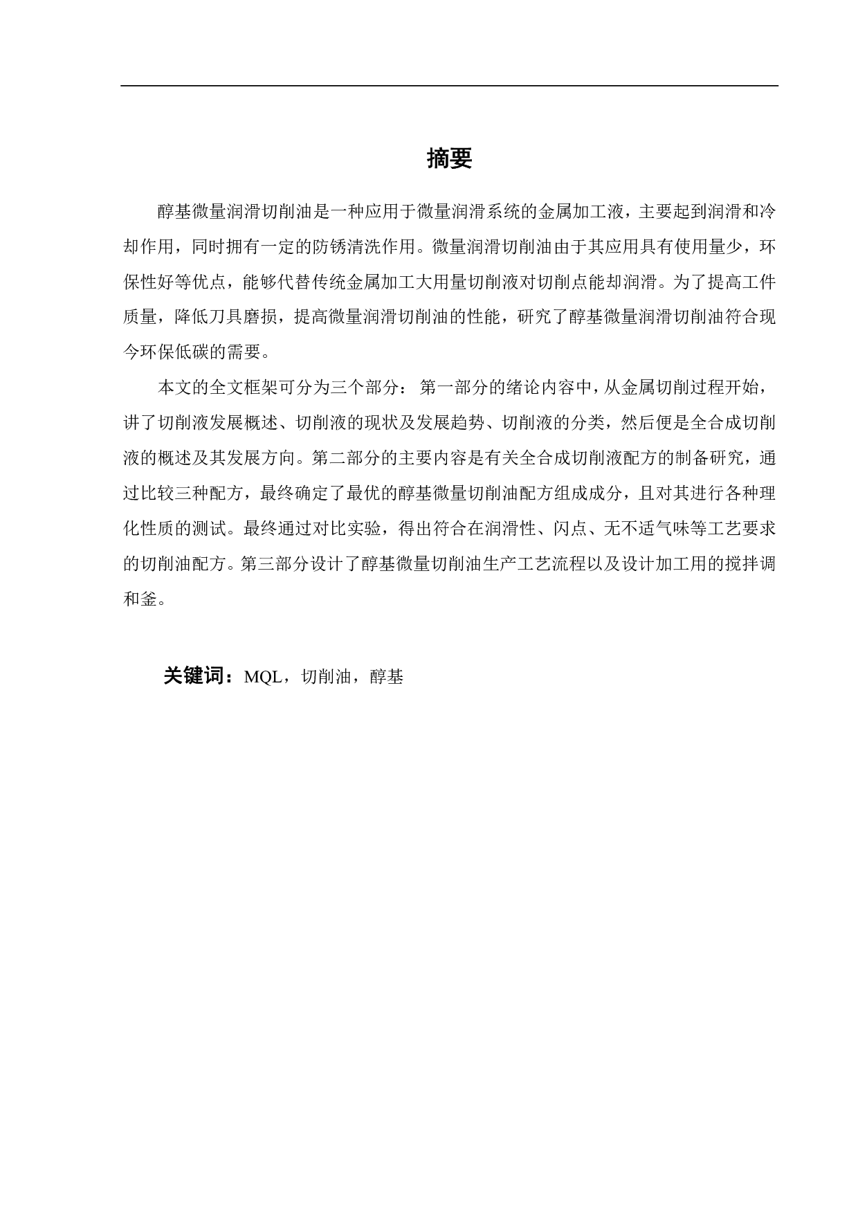 醇基微量润滑切削油的研制-15804字.pdf 第3页