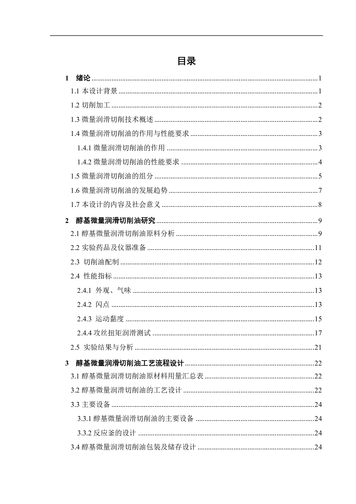 醇基微量润滑切削油的研制-15804字.pdf 第5页