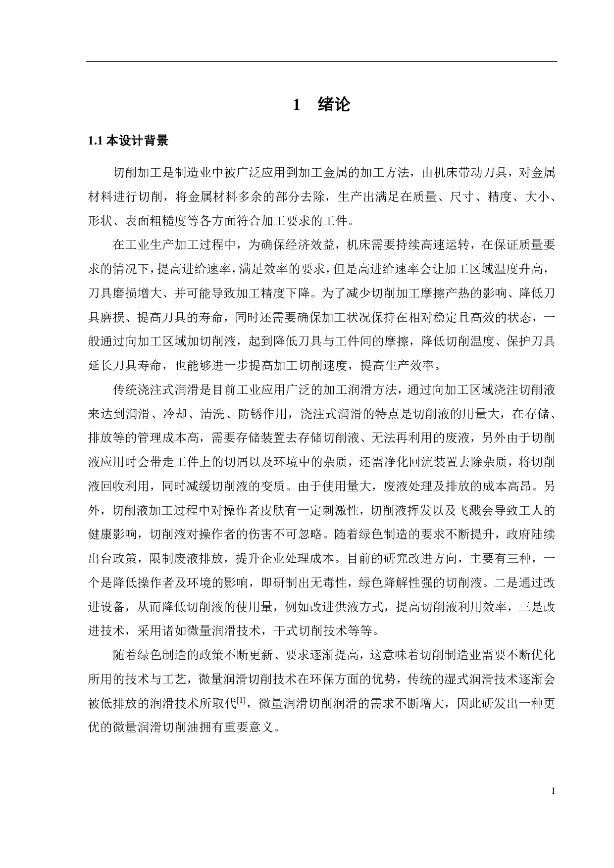 醇基微量润滑切削油的研制-15804字.pdf 第7页