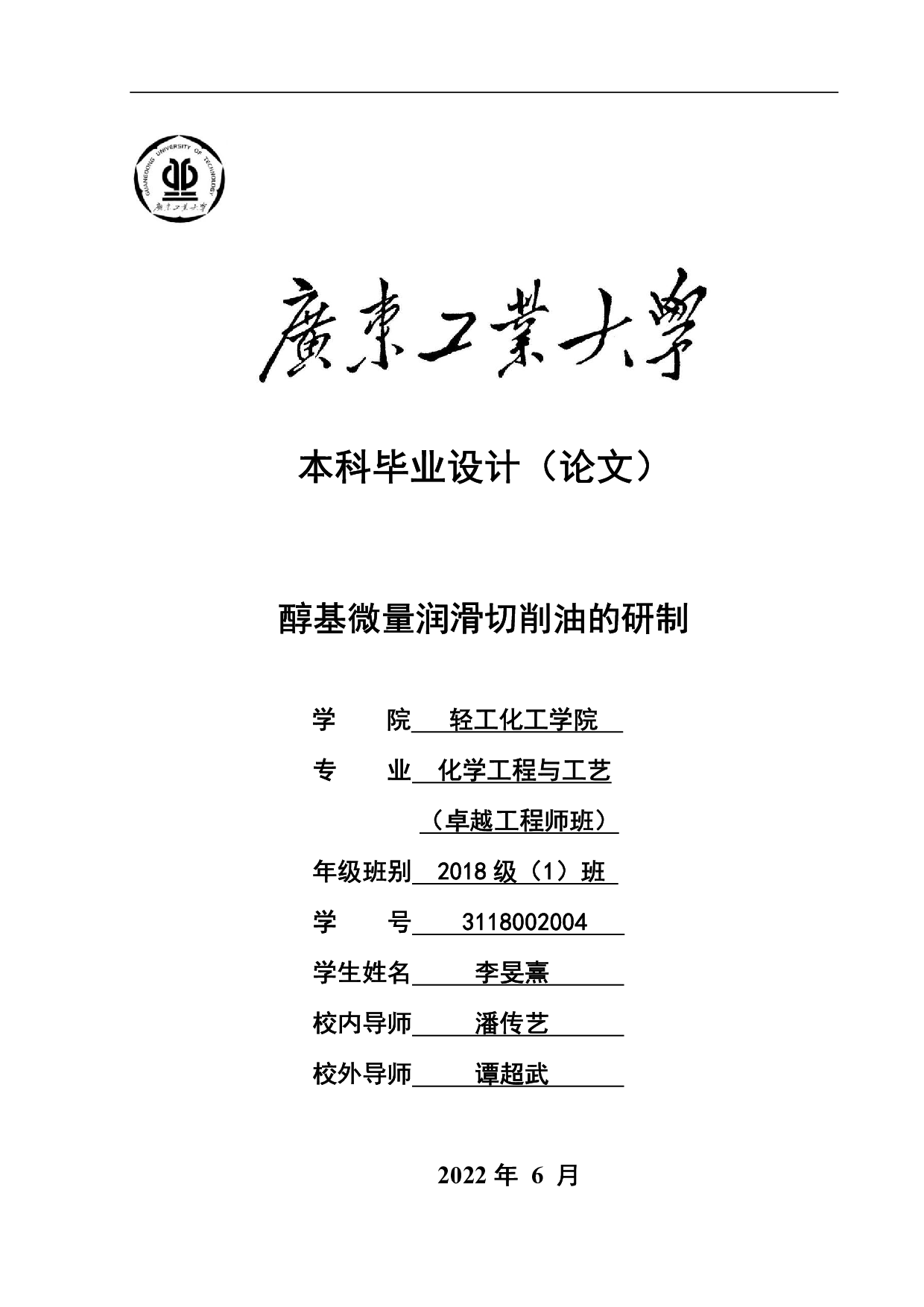 醇基微量润滑切削油的研制-15804字.pdf 第1页