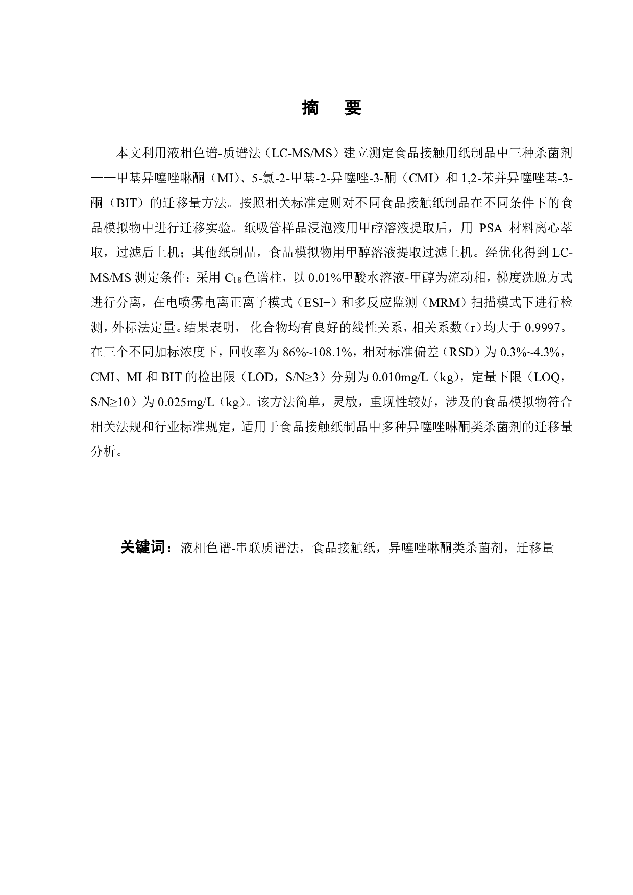 食品接触用纸制品中三种杀菌剂迁移量的测定研究-17206字.pdf 第3页