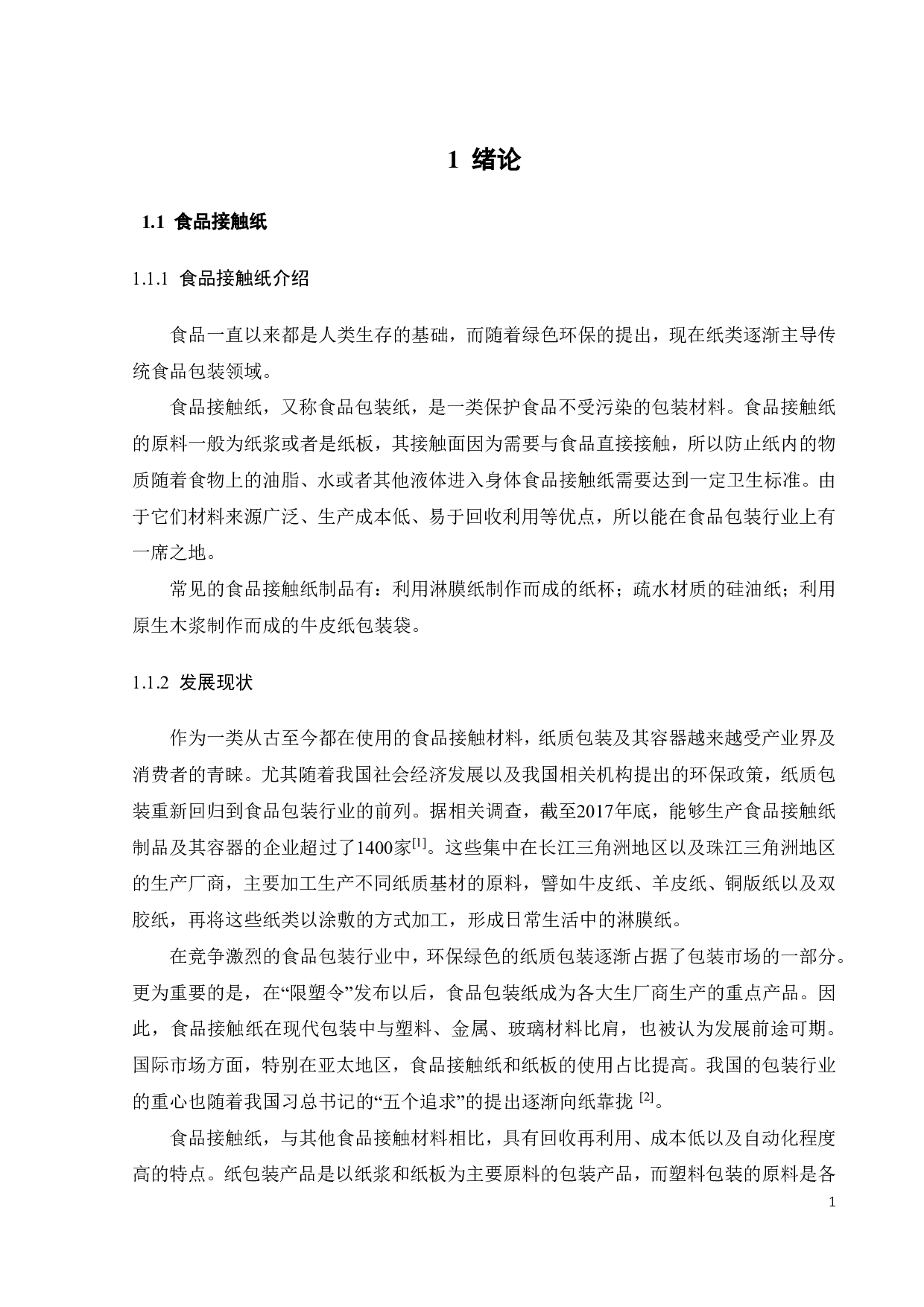 食品接触用纸制品中三种杀菌剂迁移量的测定研究-17206字.pdf 第7页