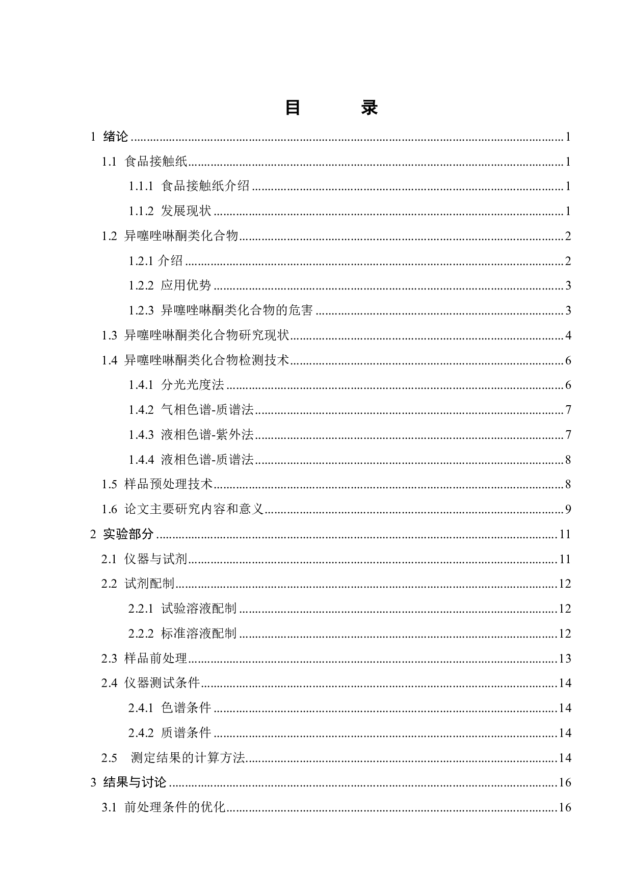 食品接触用纸制品中三种杀菌剂迁移量的测定研究-17206字.pdf 第5页