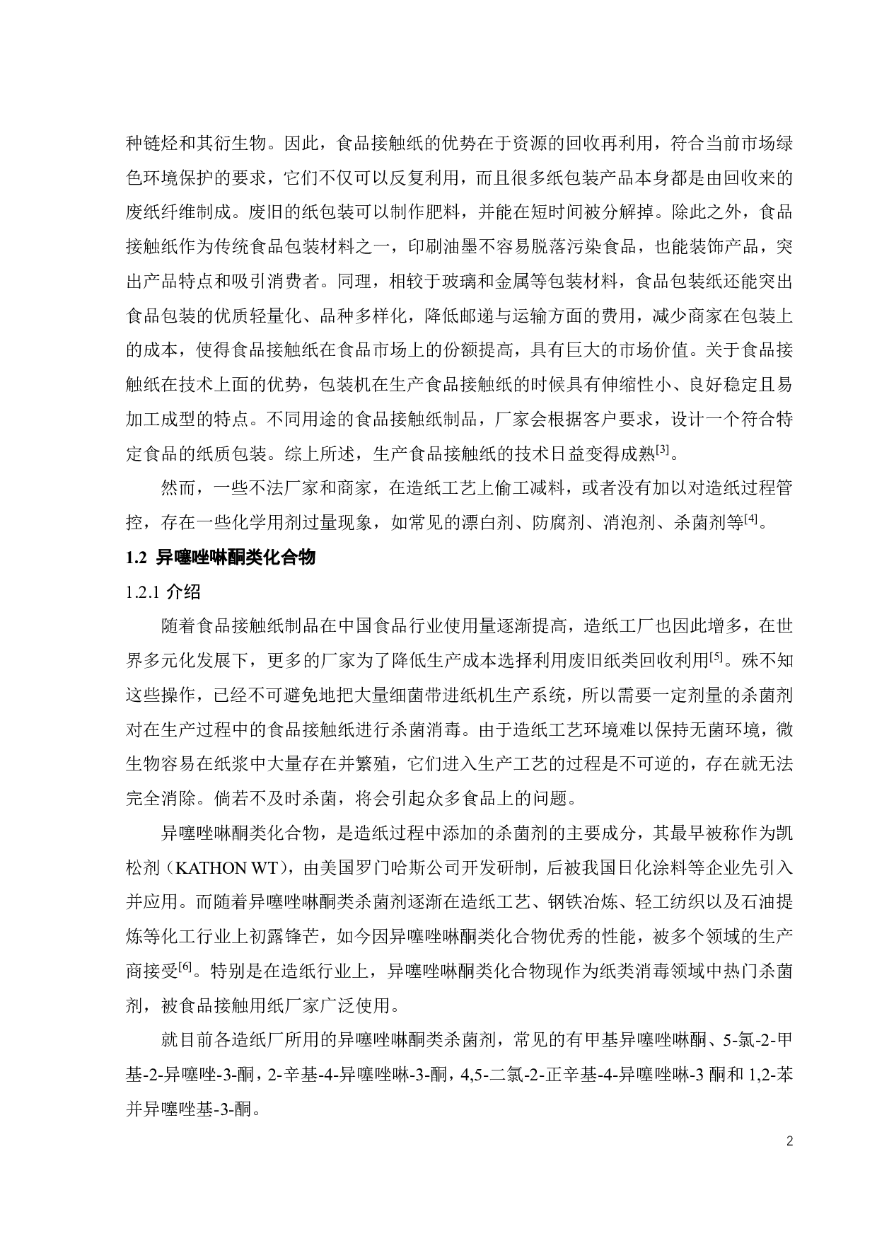 食品接触用纸制品中三种杀菌剂迁移量的测定研究-17206字.pdf 第8页
