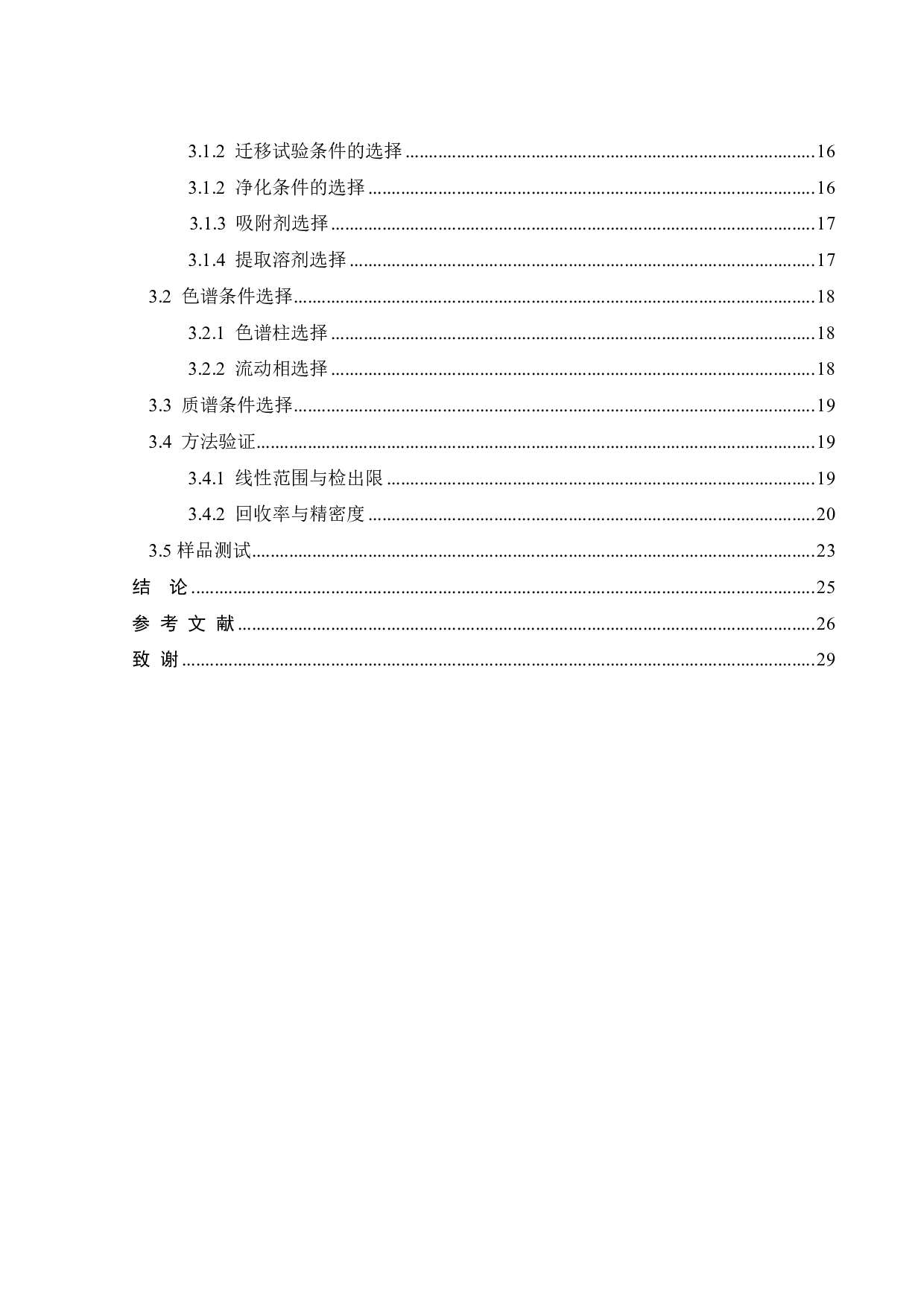 食品接触用纸制品中三种杀菌剂迁移量的测定研究-17206字.pdf 第6页