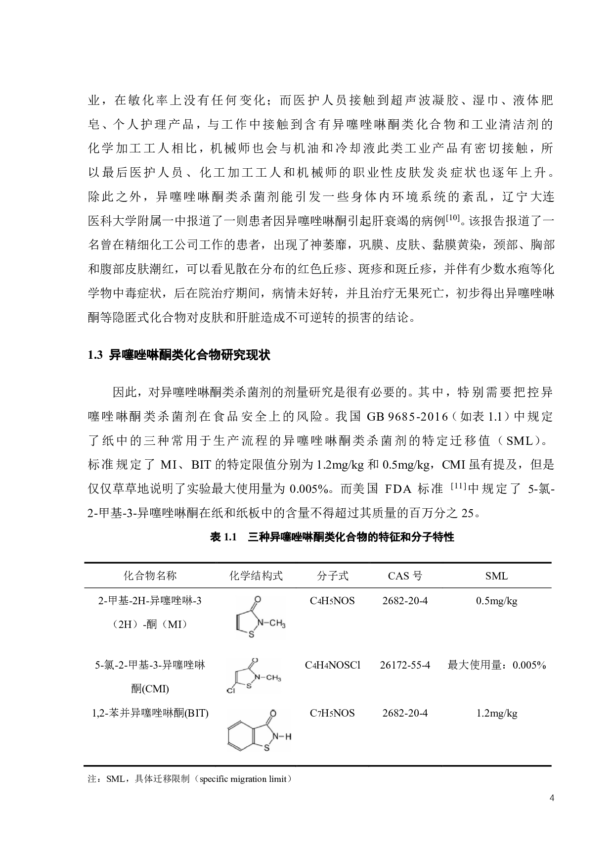 食品接触用纸制品中三种杀菌剂迁移量的测定研究-17206字.pdf 第10页