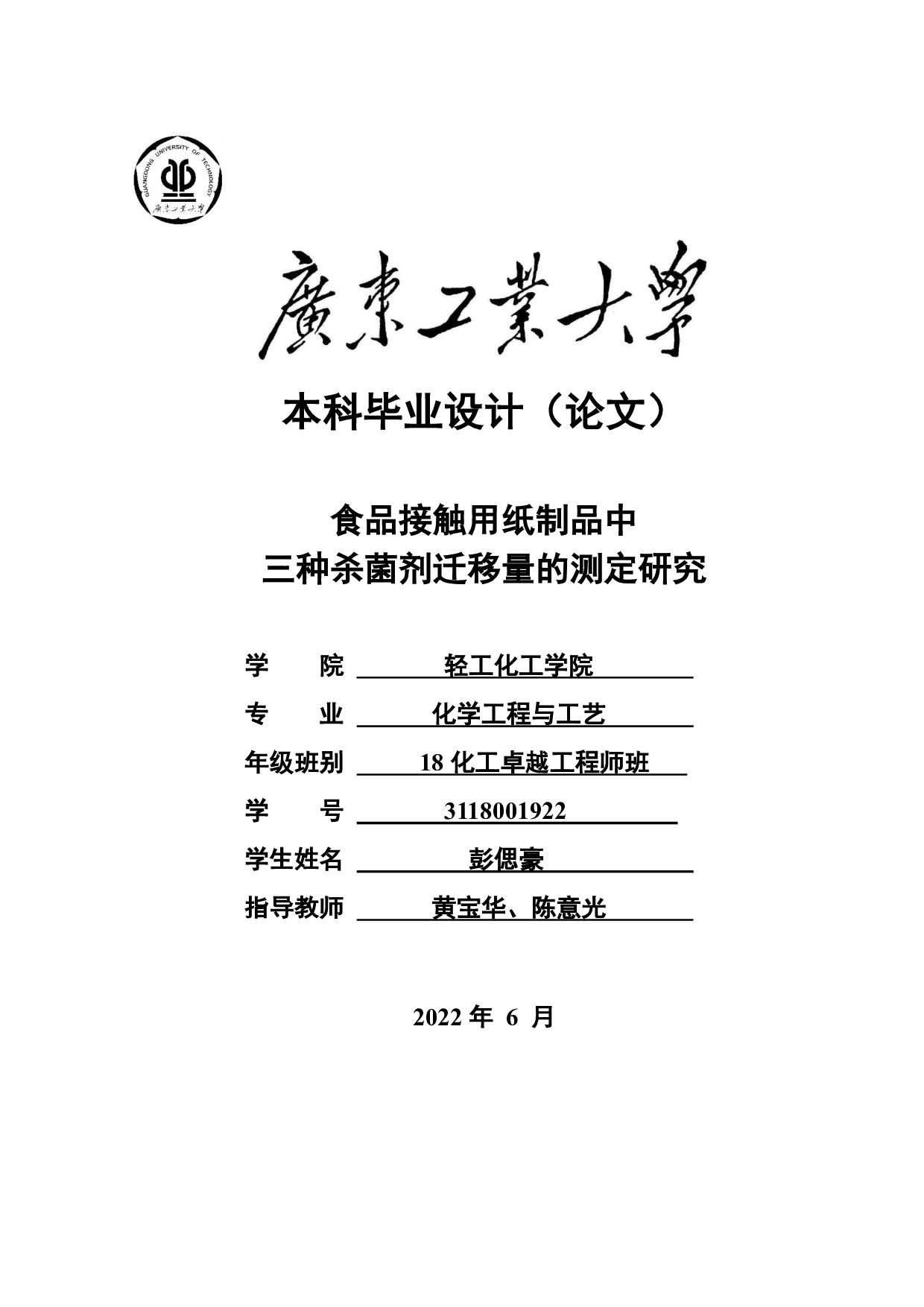食品接触用纸制品中三种杀菌剂迁移量的测定研究-17206字.pdf 第1页