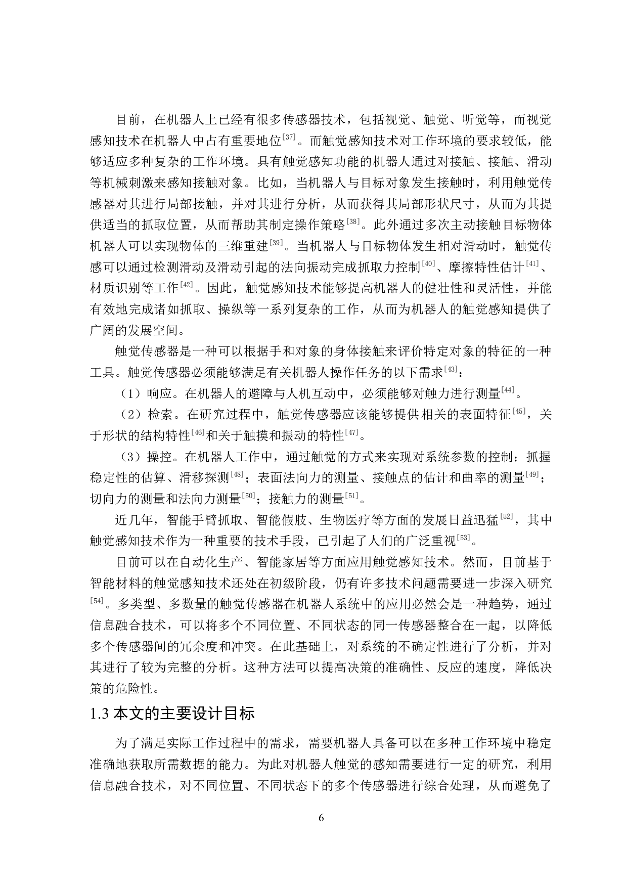 机器人触觉感知的设计-14888字.docx 第9页