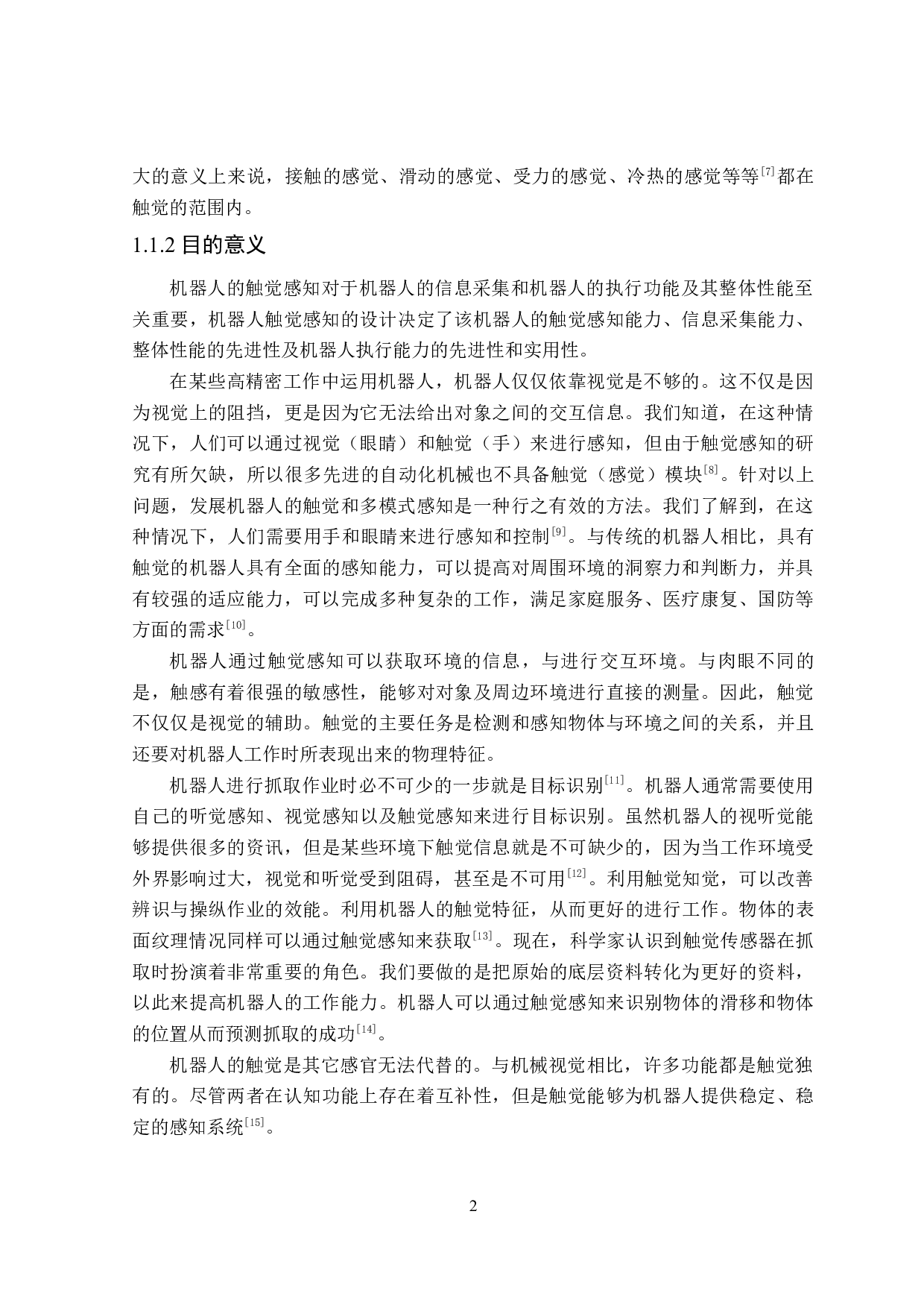 机器人触觉感知的设计-14888字.docx 第5页